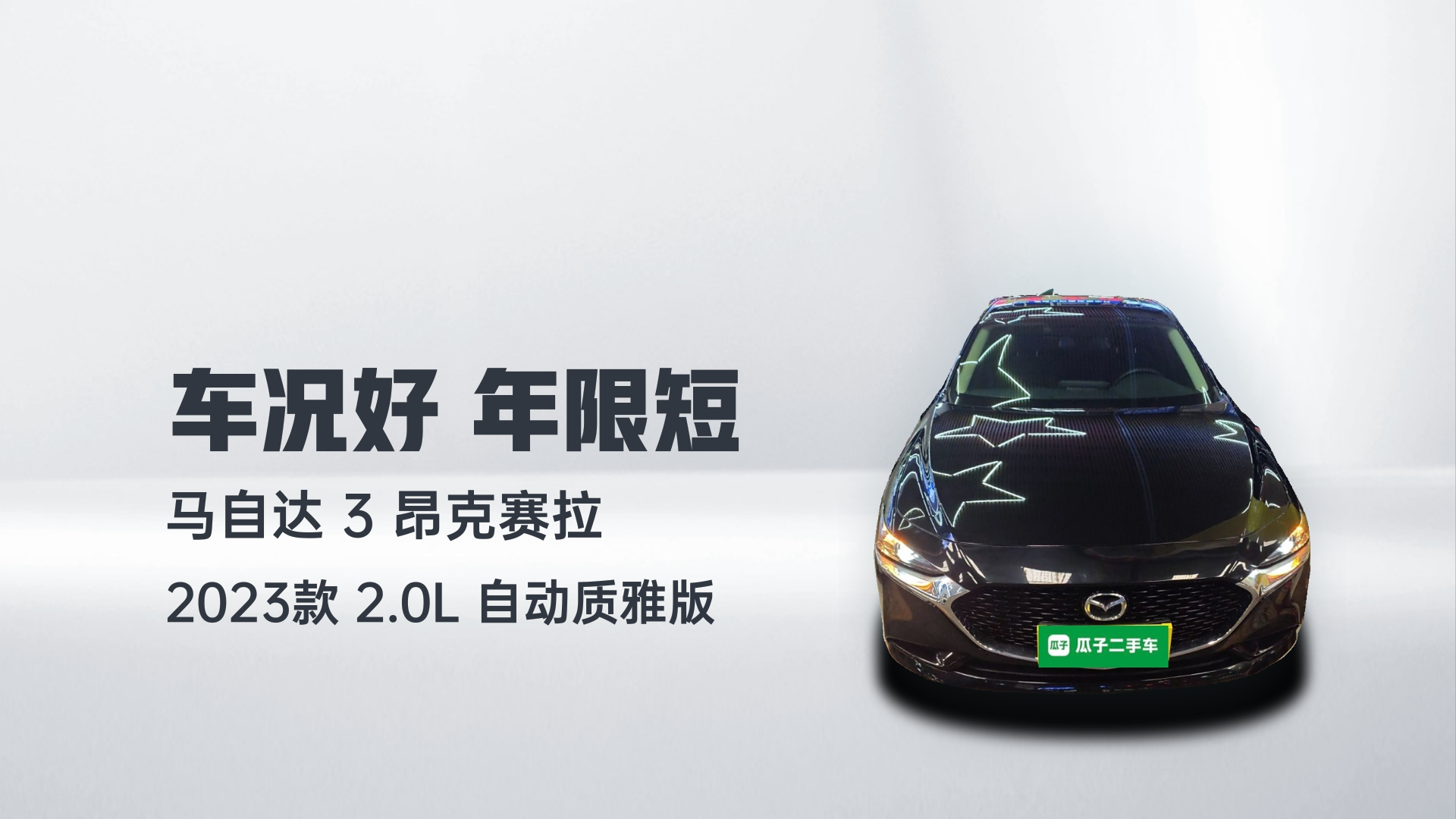 马自达3 昂克赛拉 2023款 2.0L 自动质雅版解读1
