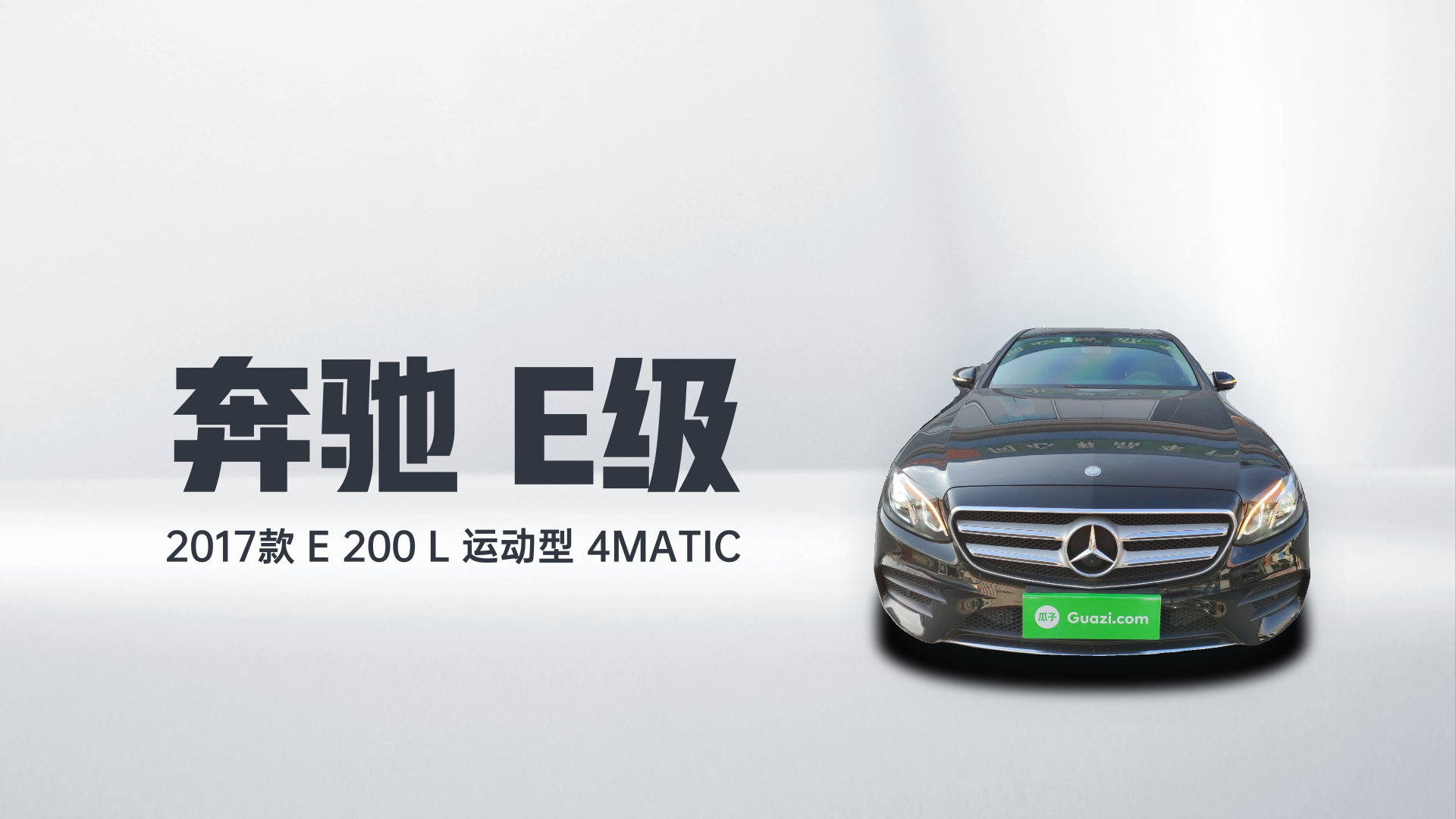 奔驰E级 2017款 E 200 L 运动型 4MATIC解读2