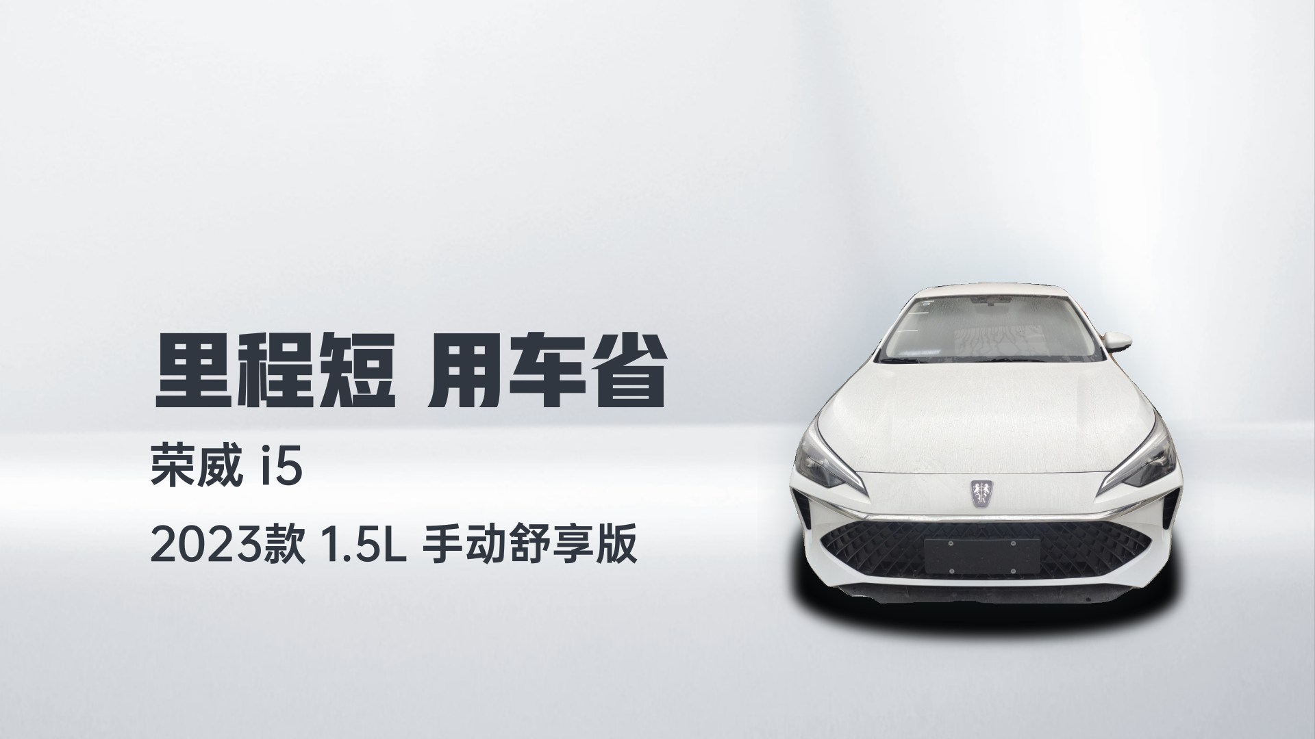 荣威i5 2023款 1.5L 手动舒享版解读1