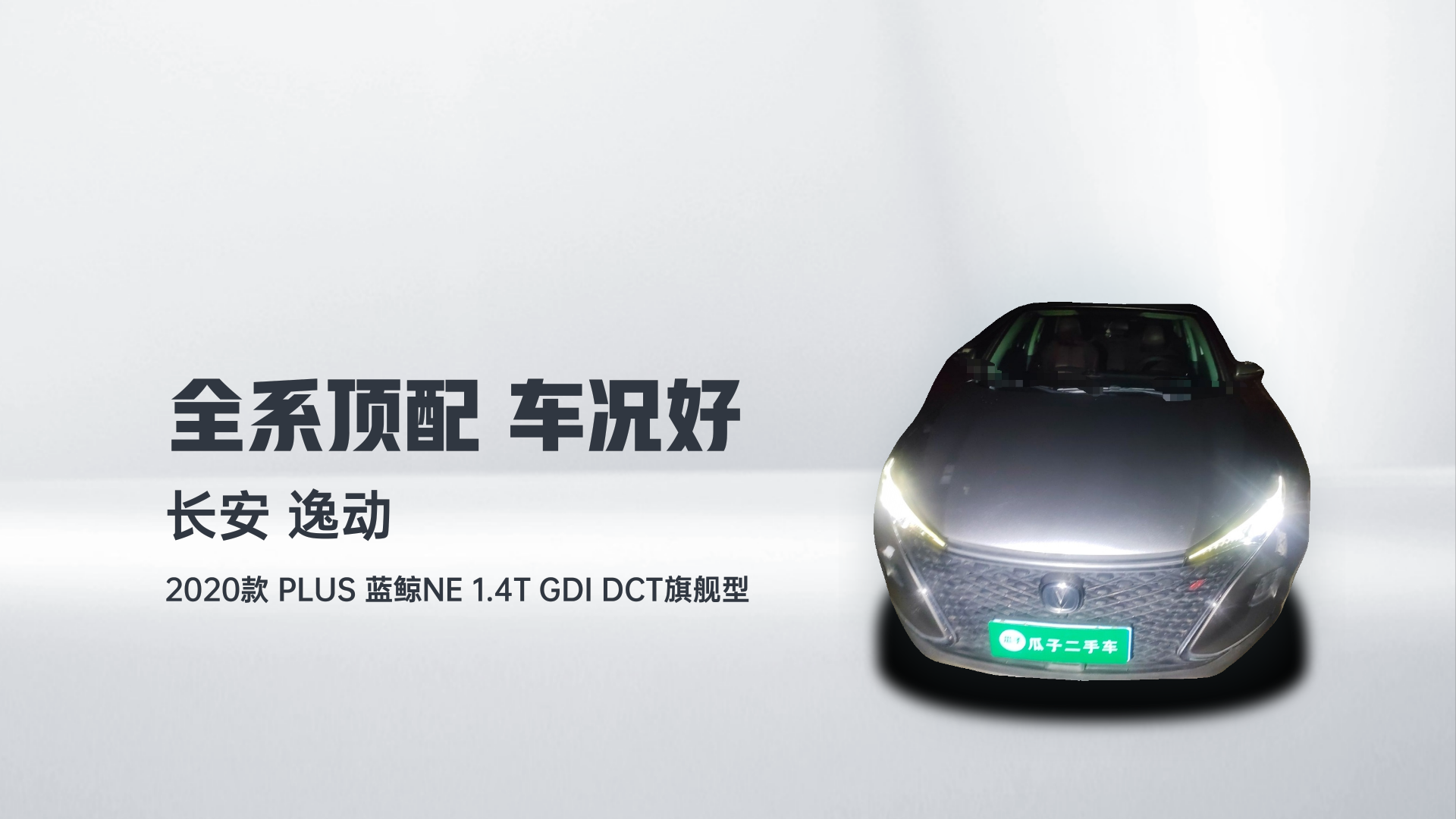 长安 逸动 2020款 PLUS 蓝鲸NE 1.4T GDI DCT旗舰型解读1