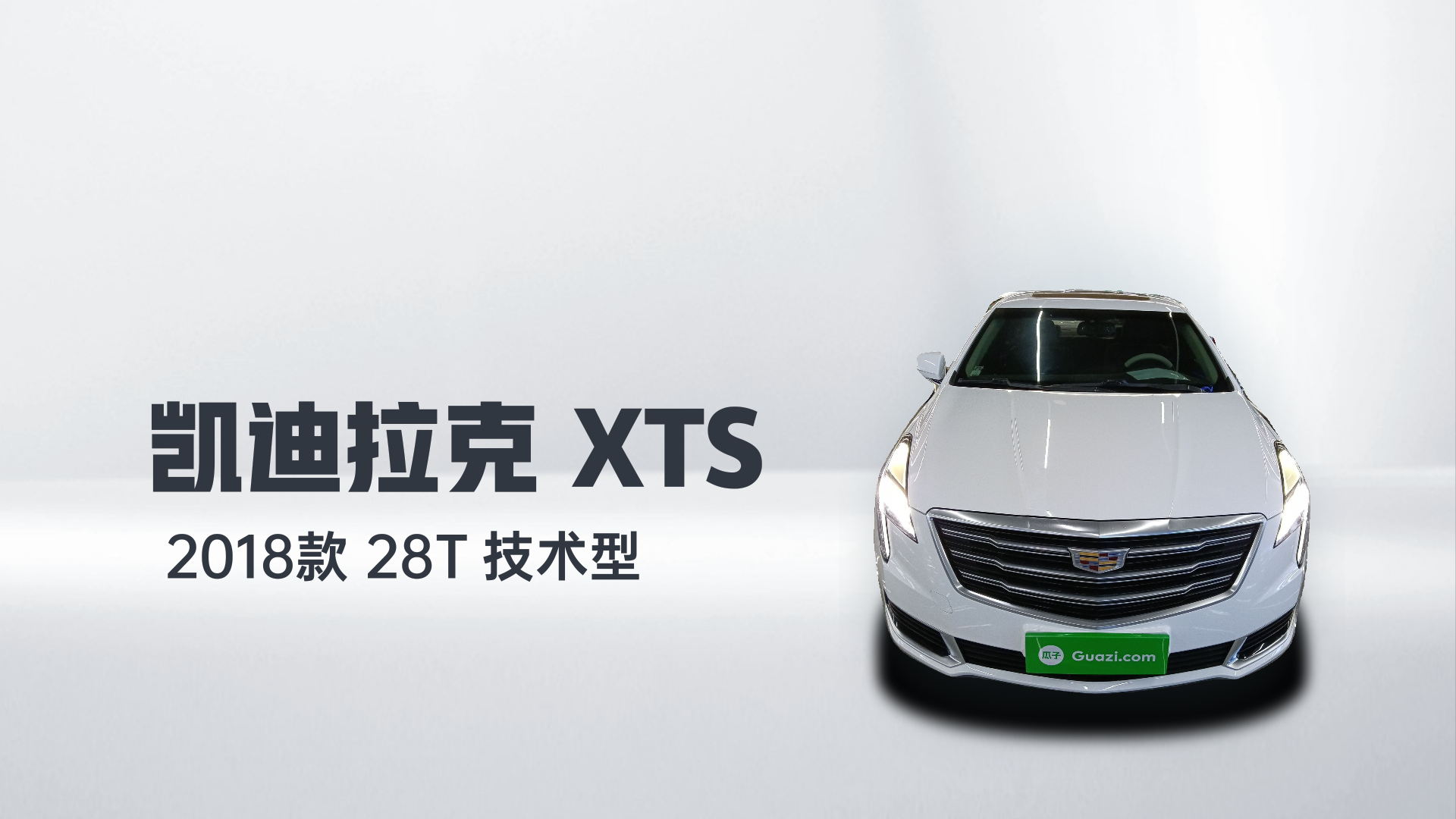凯迪拉克XTS 2018款 28T 技术型解读1