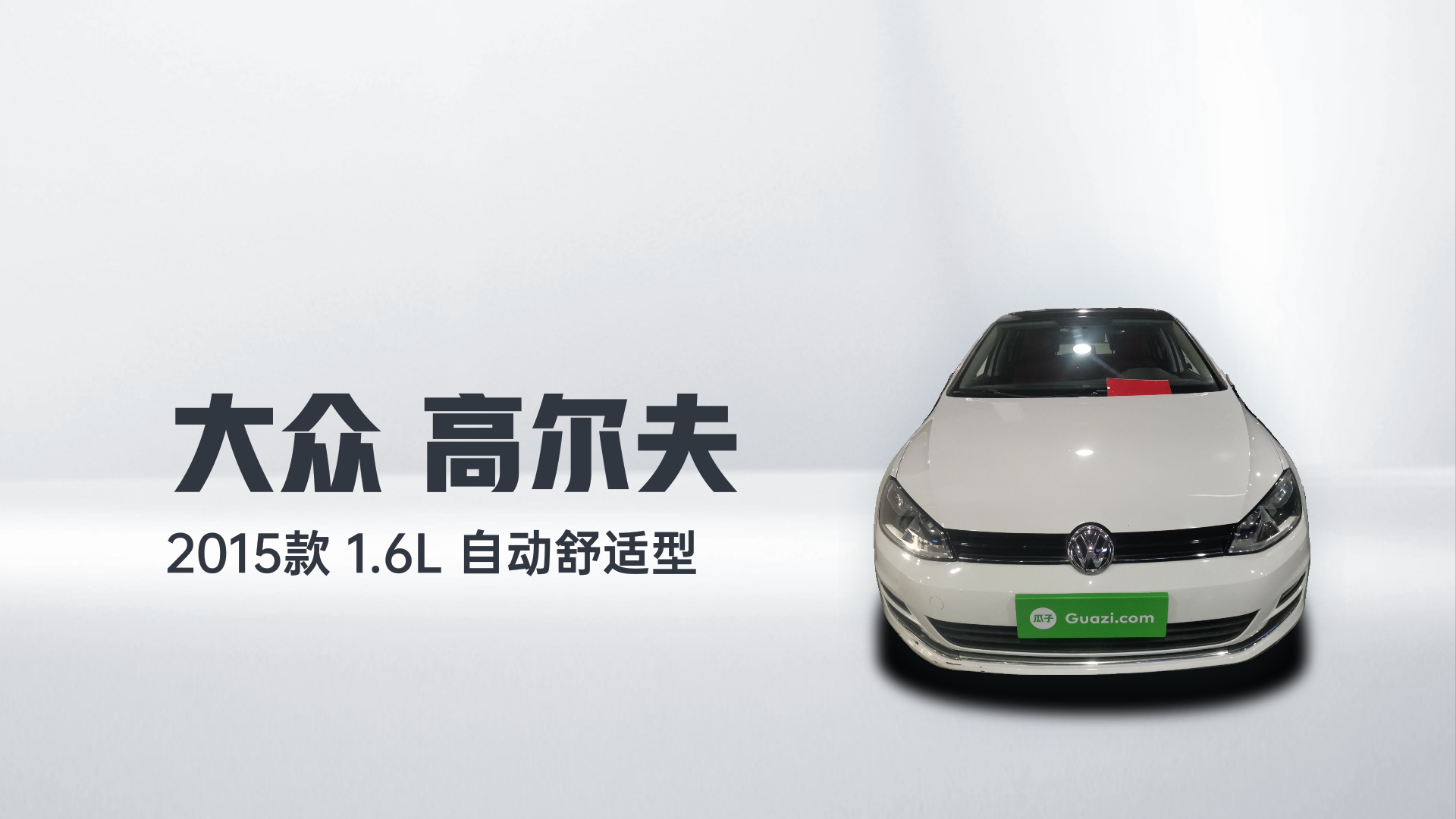 大众 高尔夫 2015款 1.6L 自动舒适型解读1