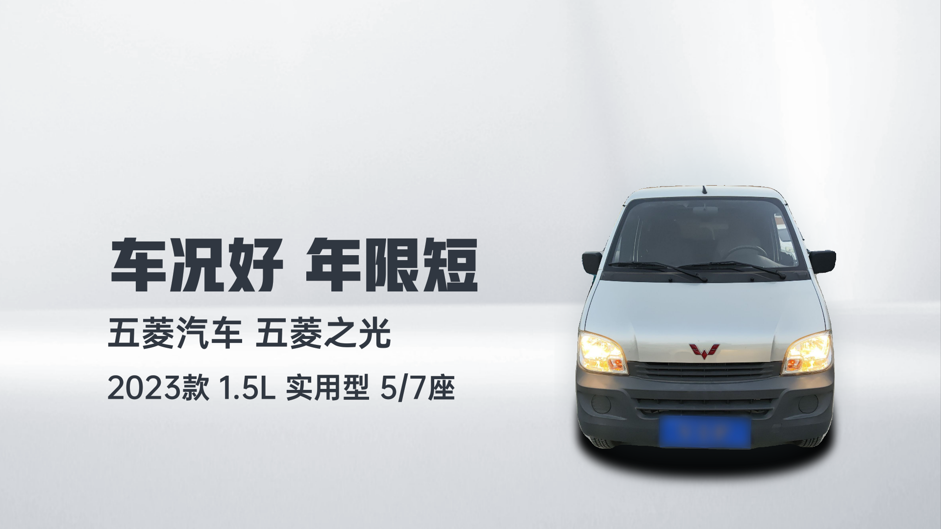 五菱汽车 五菱之光 2023款 1.5L 实用型 5/7座解读1