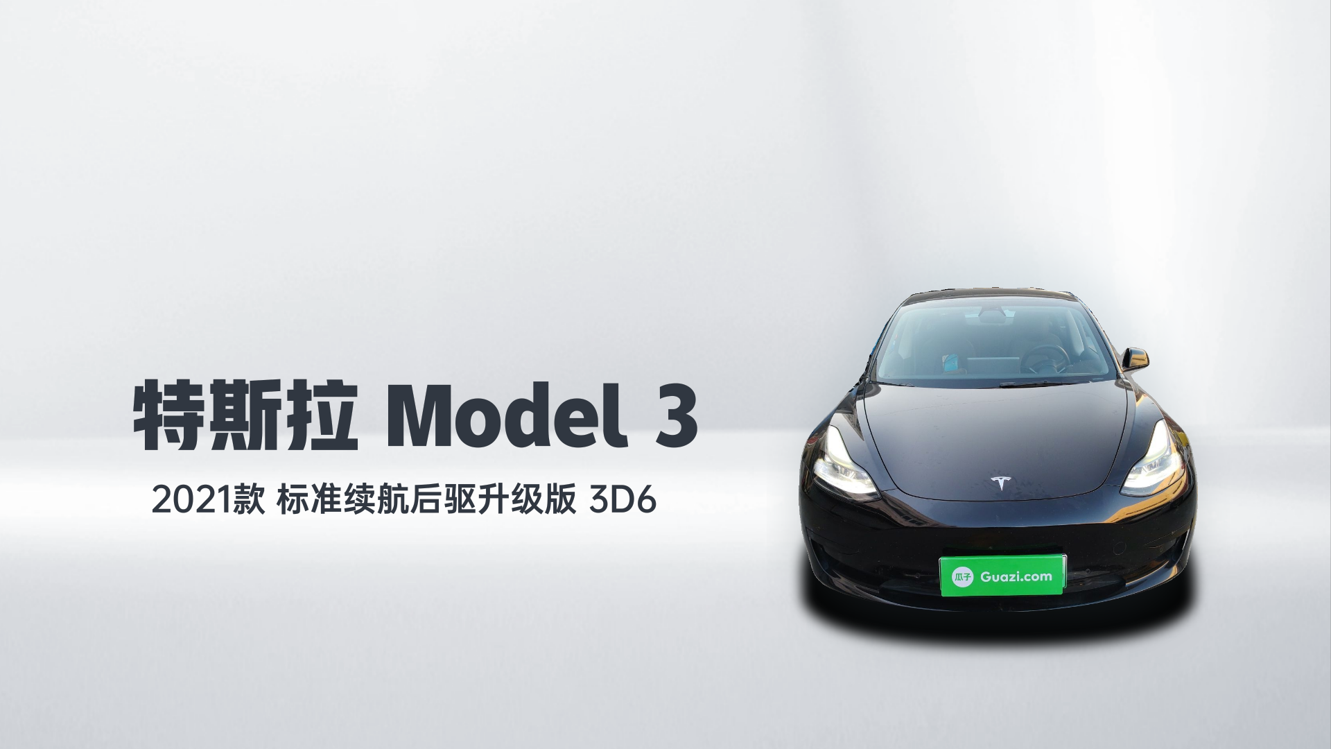 特斯拉 Model 3 2021款 标准续航后驱升级版 3D6解读2