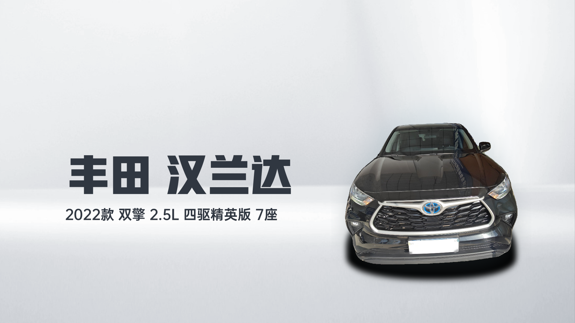 丰田 汉兰达 2022款 双擎 2.5L 四驱精英版 7座解读1