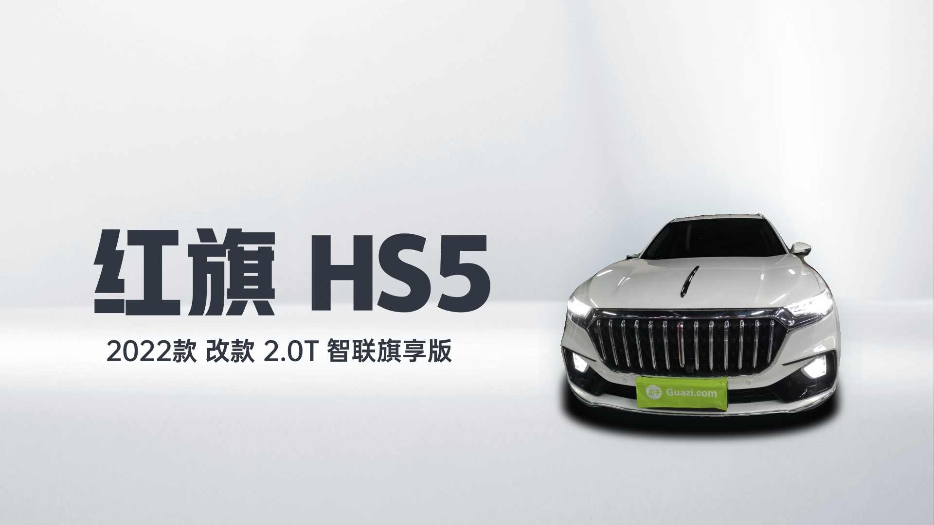 红旗HS5 2022款 改款 2.0T 智联旗享版解读2
