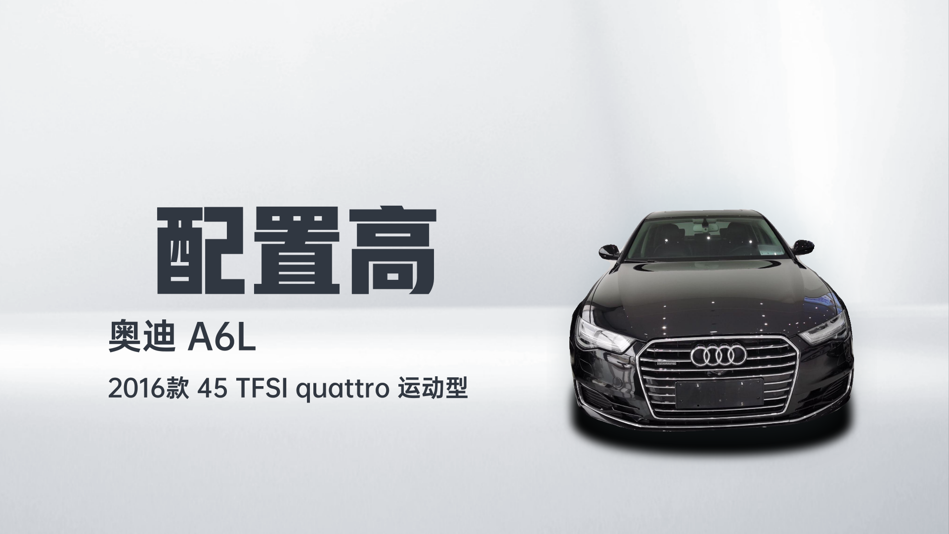 奥迪A6L 2016款 45 TFSI quattro 运动型解读1