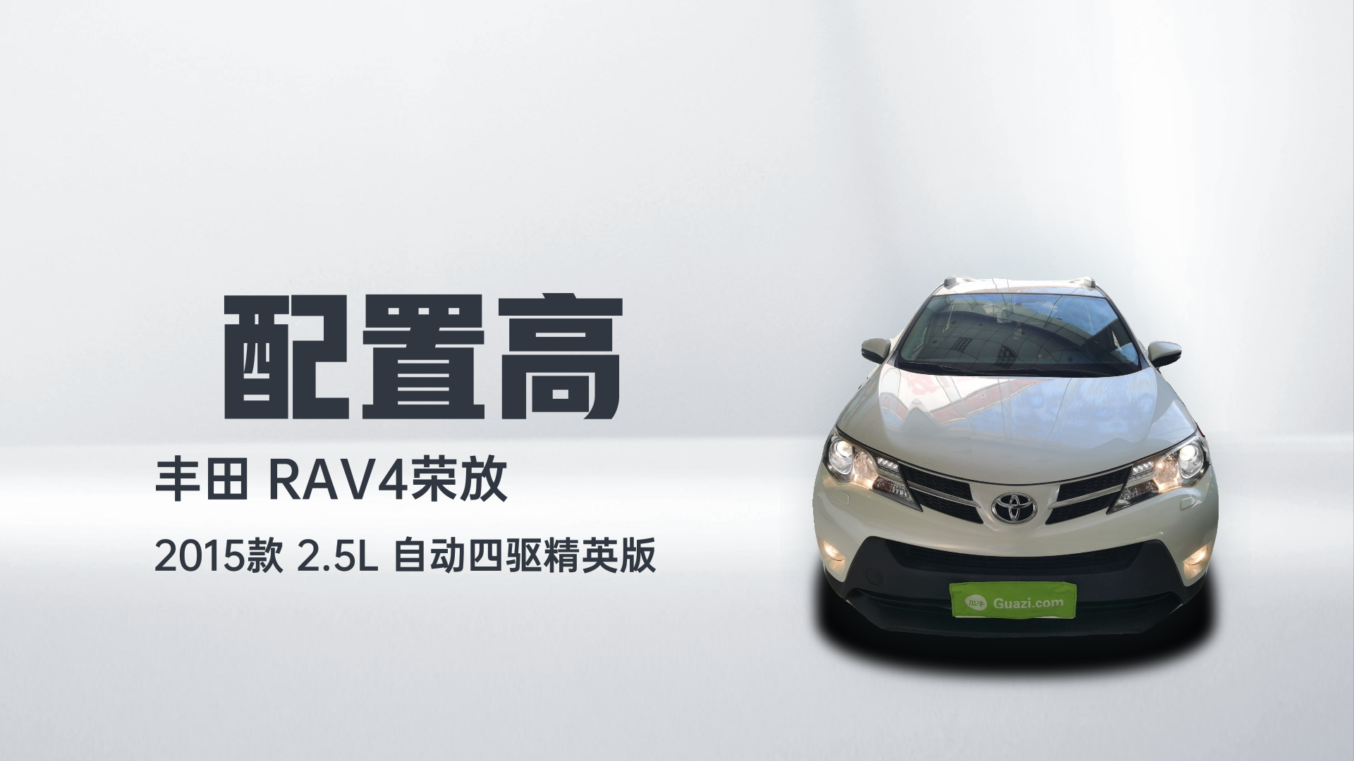 丰田 RAV4荣放 2015款 2.5L 自动四驱精英版解读1