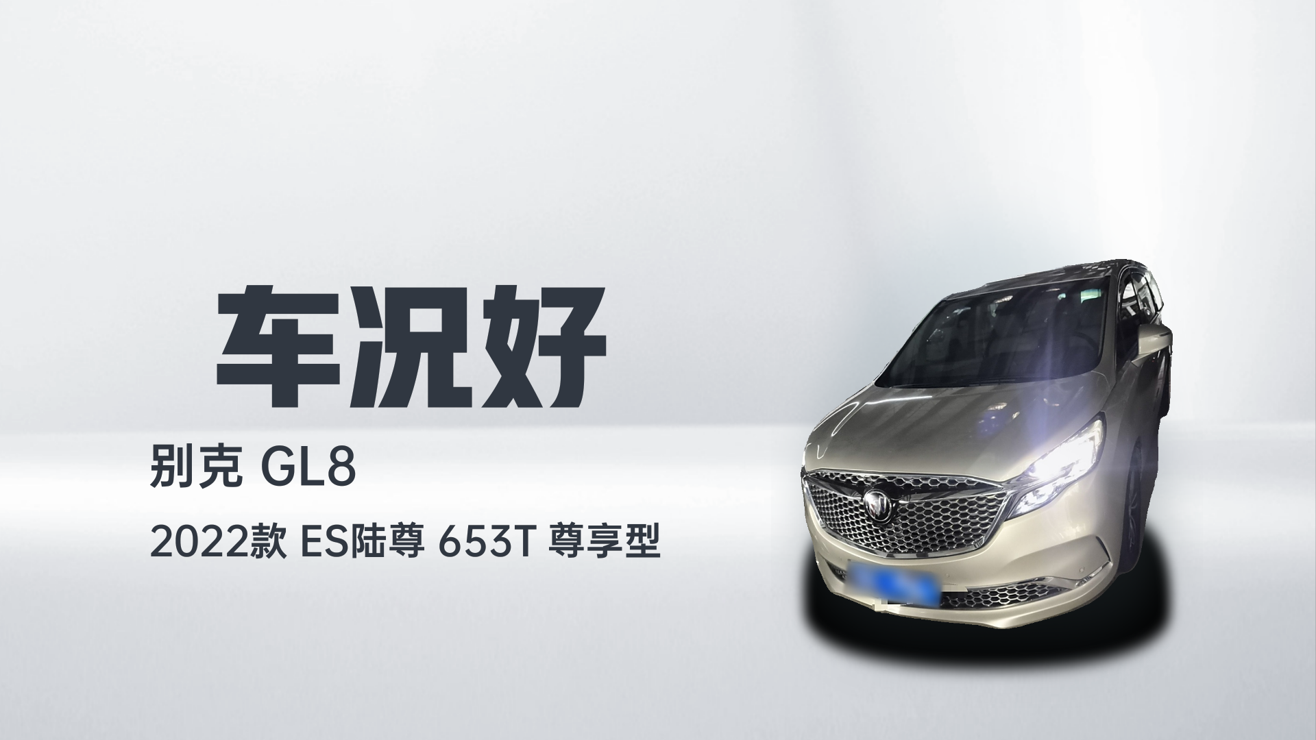 别克GL8 2022款 ES陆尊 653T 尊享型解读1