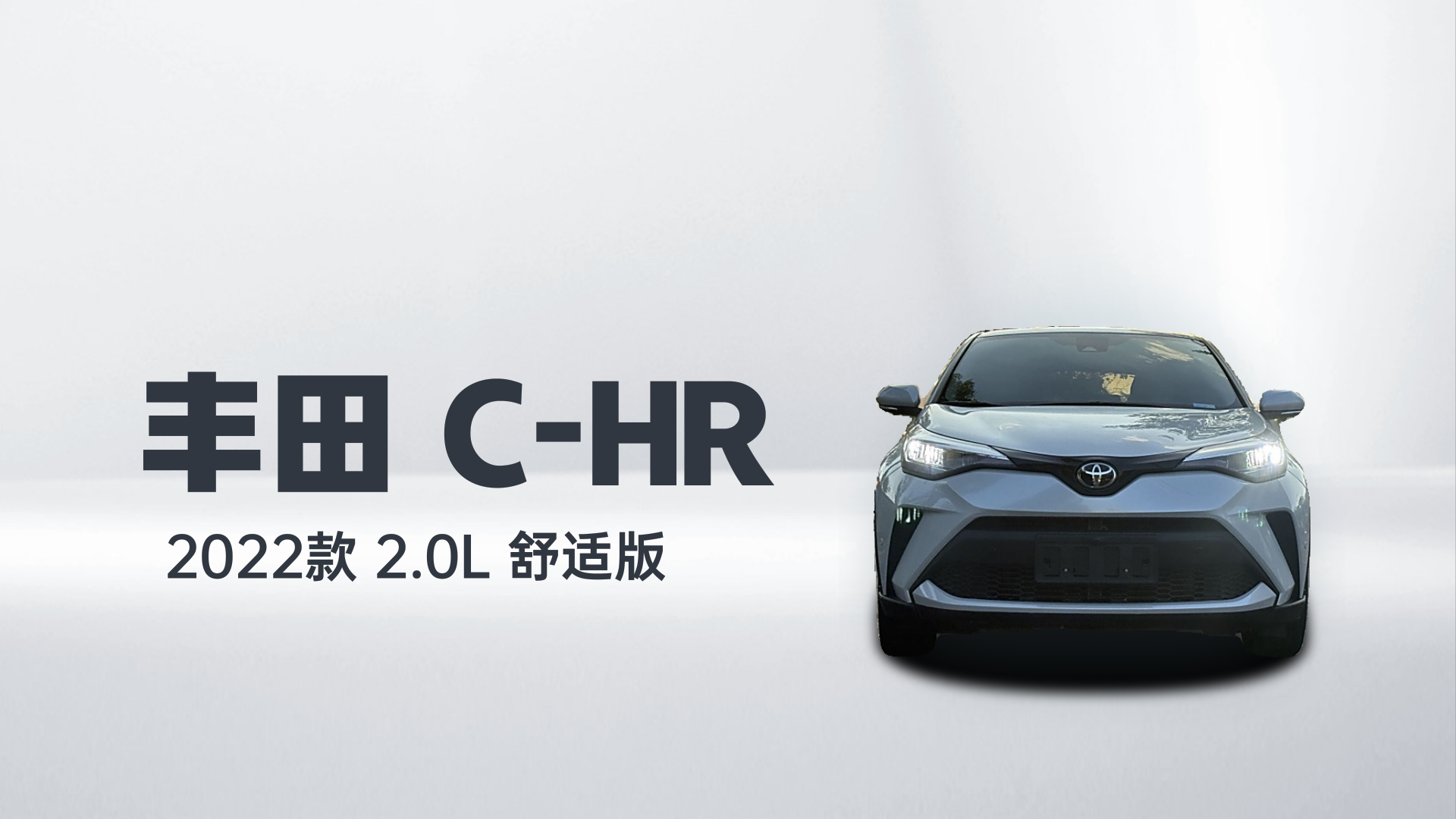 丰田C-HR 2022款 2.0L 舒适版解读1