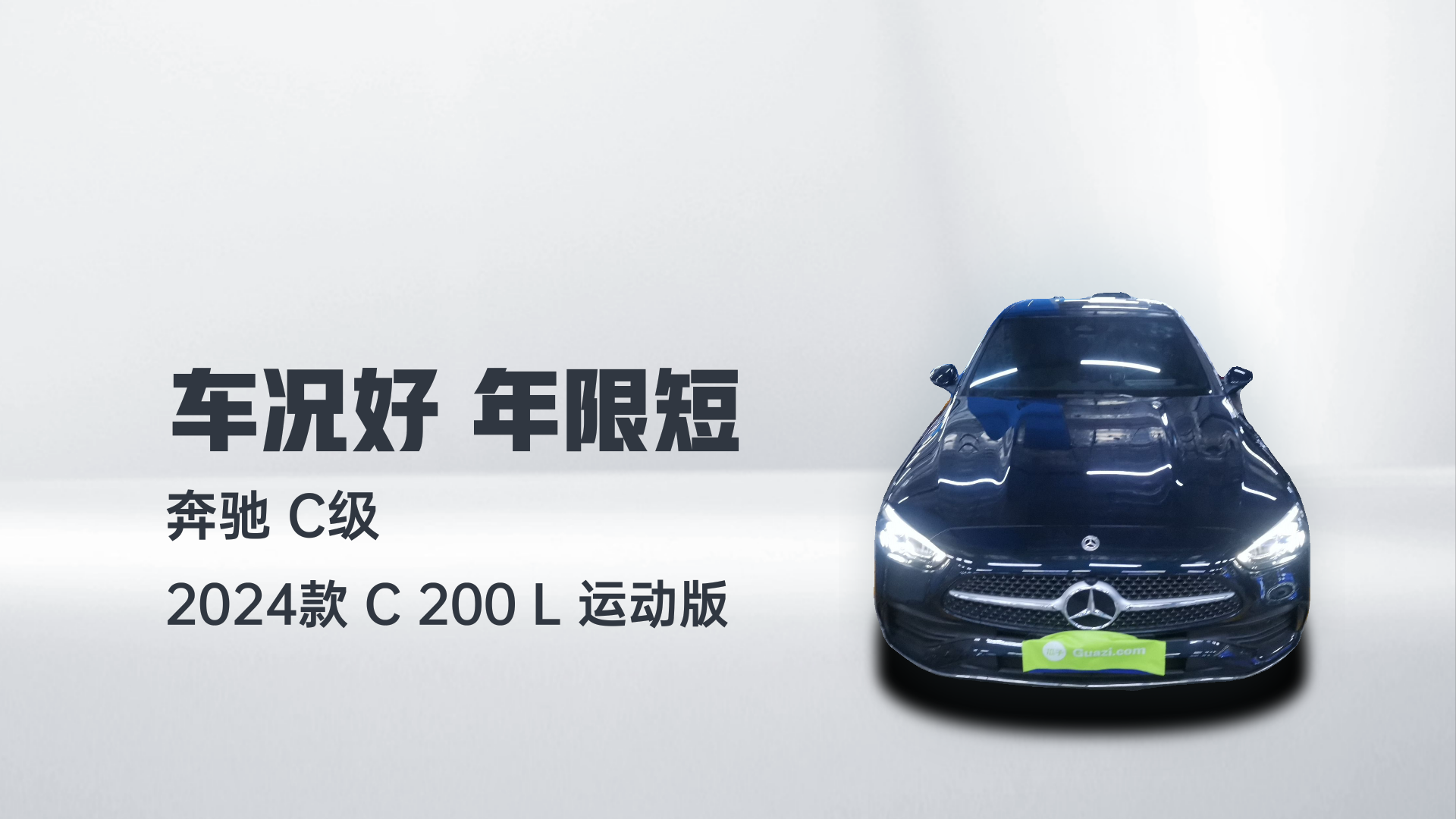奔驰C级 2024款 C 200 L 运动版解读2