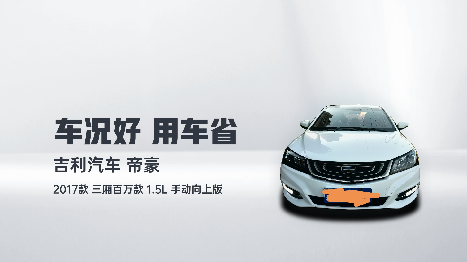 吉利汽车 帝豪 2017款 三厢百万款 1.5L 手动向上版解读1