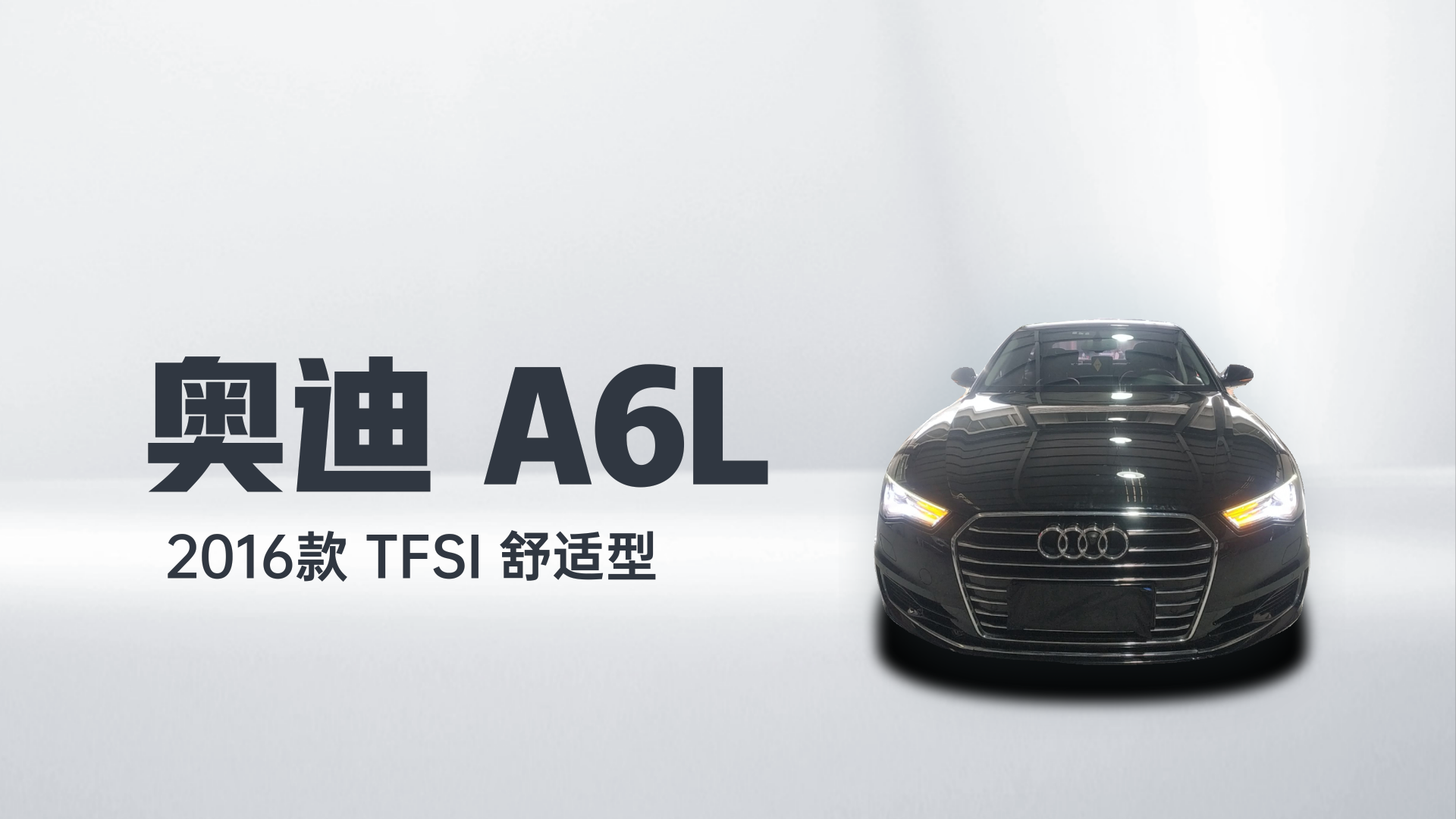 奥迪A6L 2016款 TFSI 舒适型解读1
