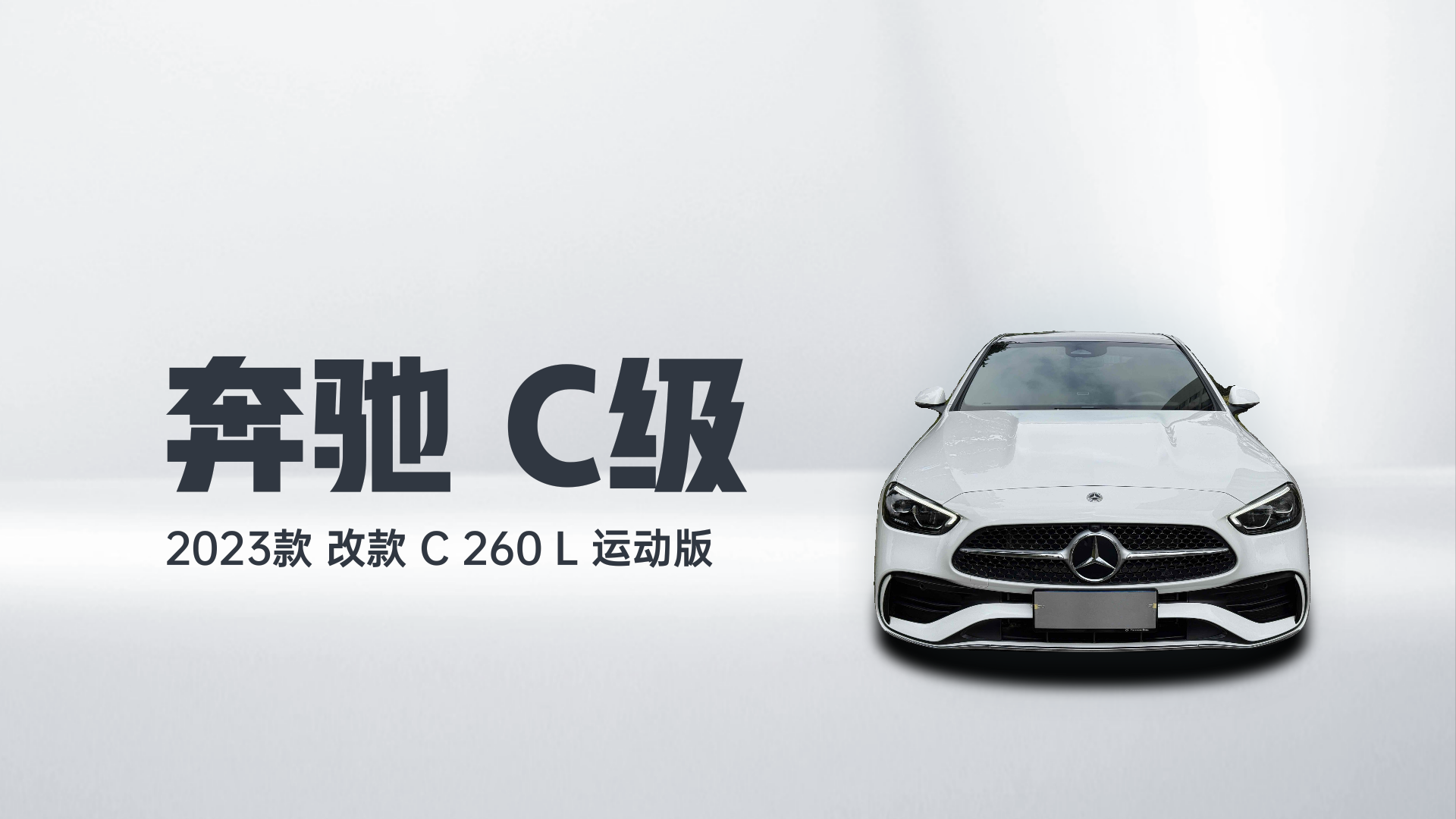 奔驰C级 2023款 改款 C 260 L 运动版解读1