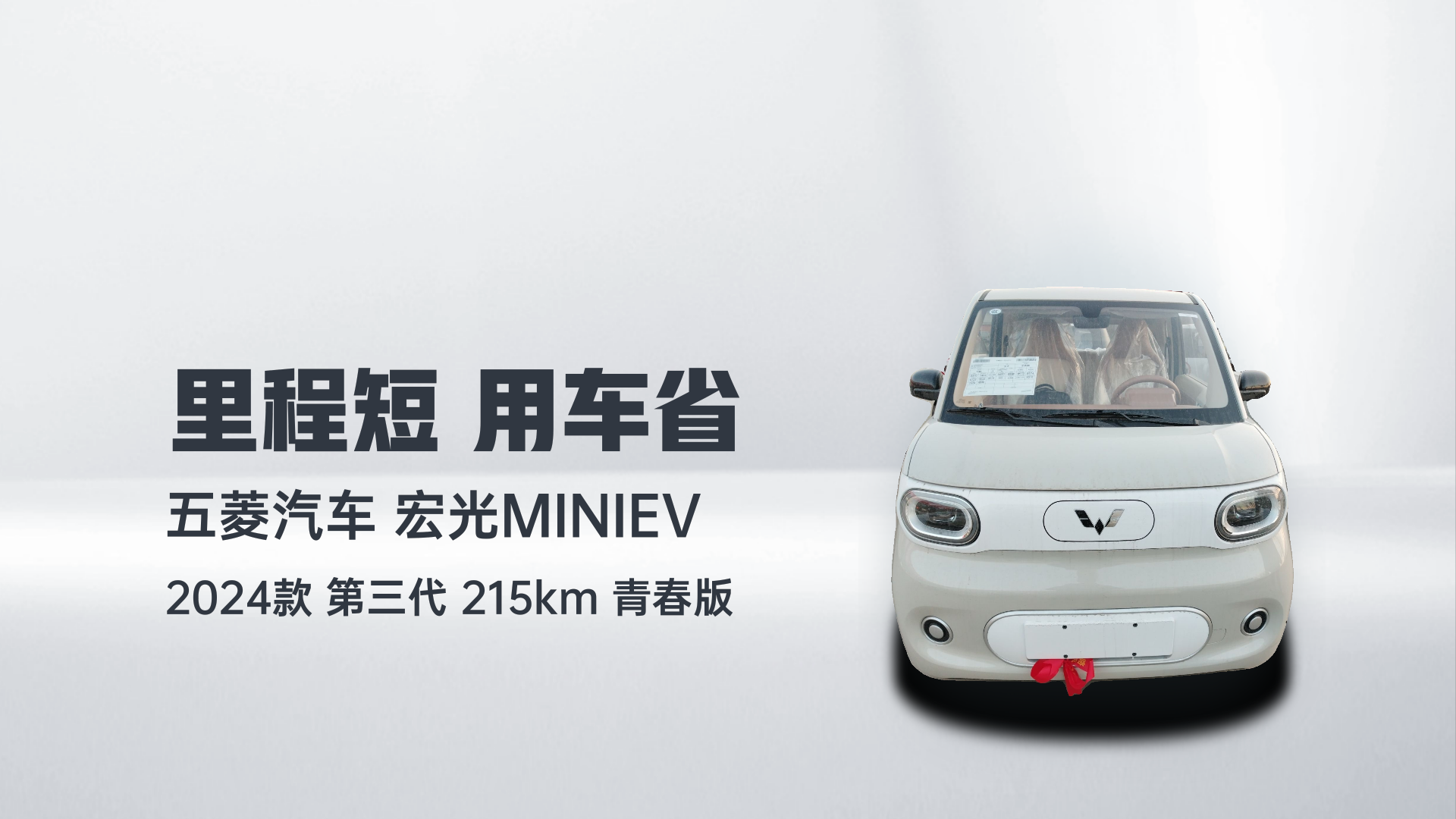 五菱汽车 宏光MINIEV 2024款 第三代 215km 青春版解读1