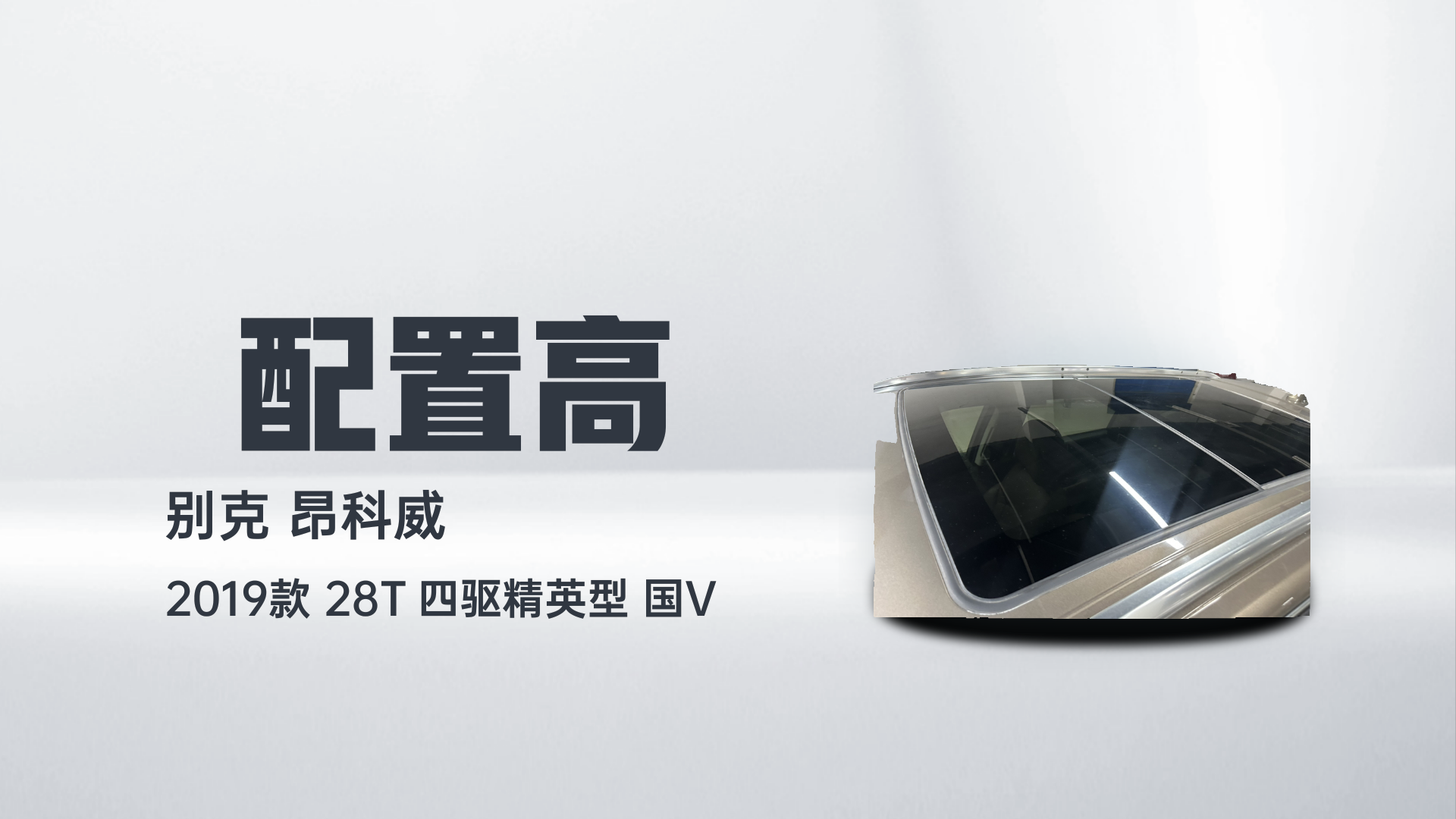 别克 昂科威 2019款 28T 四驱精英型 国V解读2