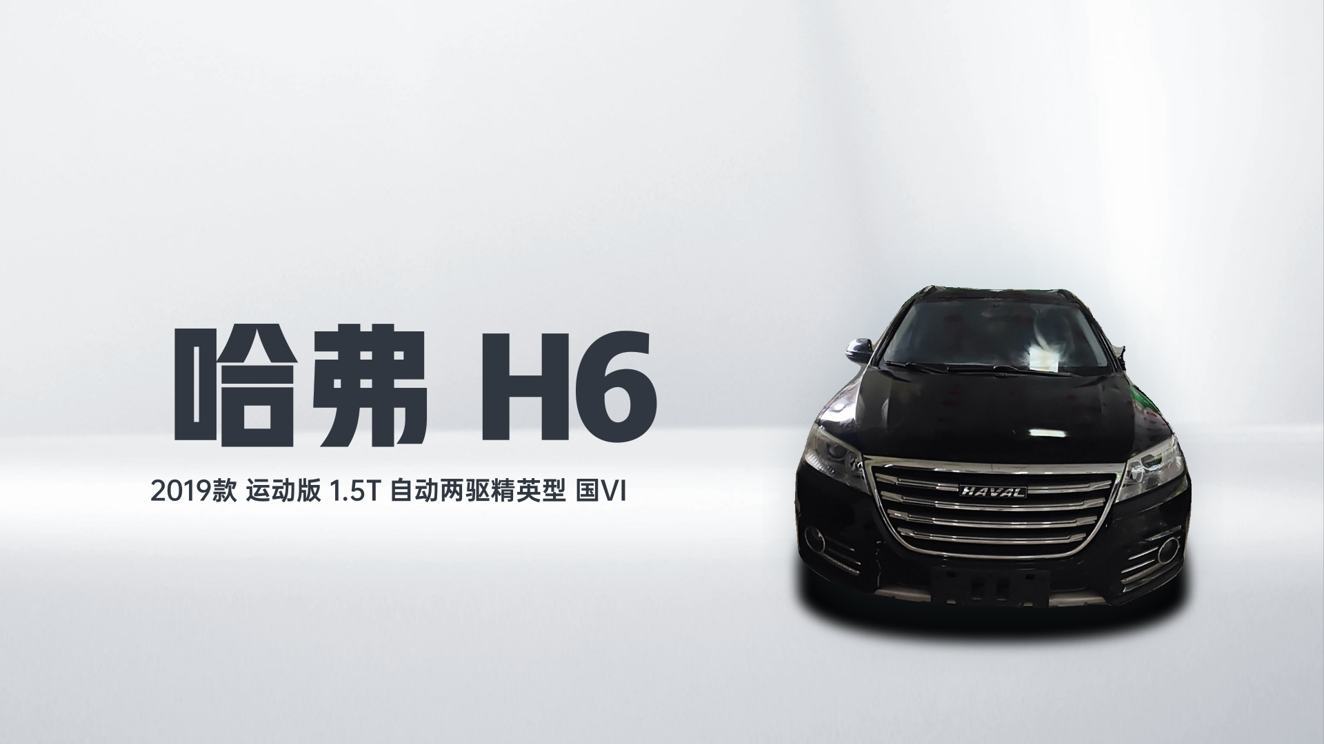 哈弗H6 2019款 运动版 1.5T 自动两驱精英型 国VI解读1