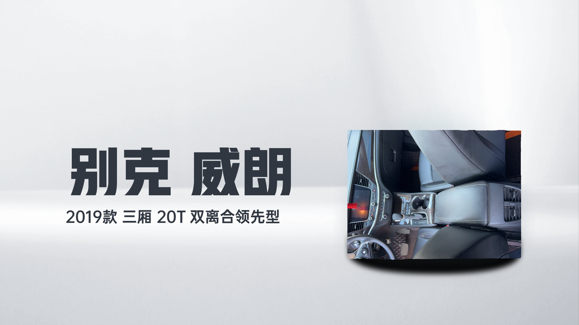 别克 威朗 2019款 三厢 20T 双离合领先型解读1