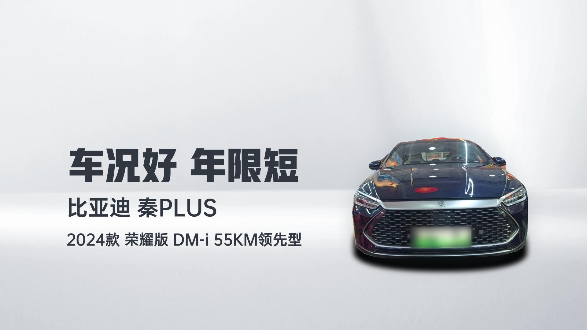 比亚迪 秦PLUS 2024款 荣耀版 DM-i 55KM领先型解读1