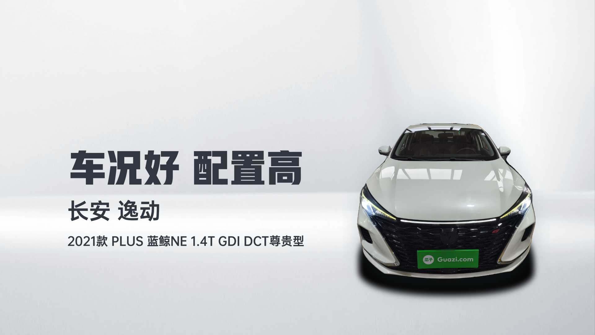 长安 逸动 2021款 PLUS 蓝鲸NE 1.4T GDI DCT尊贵型解读1