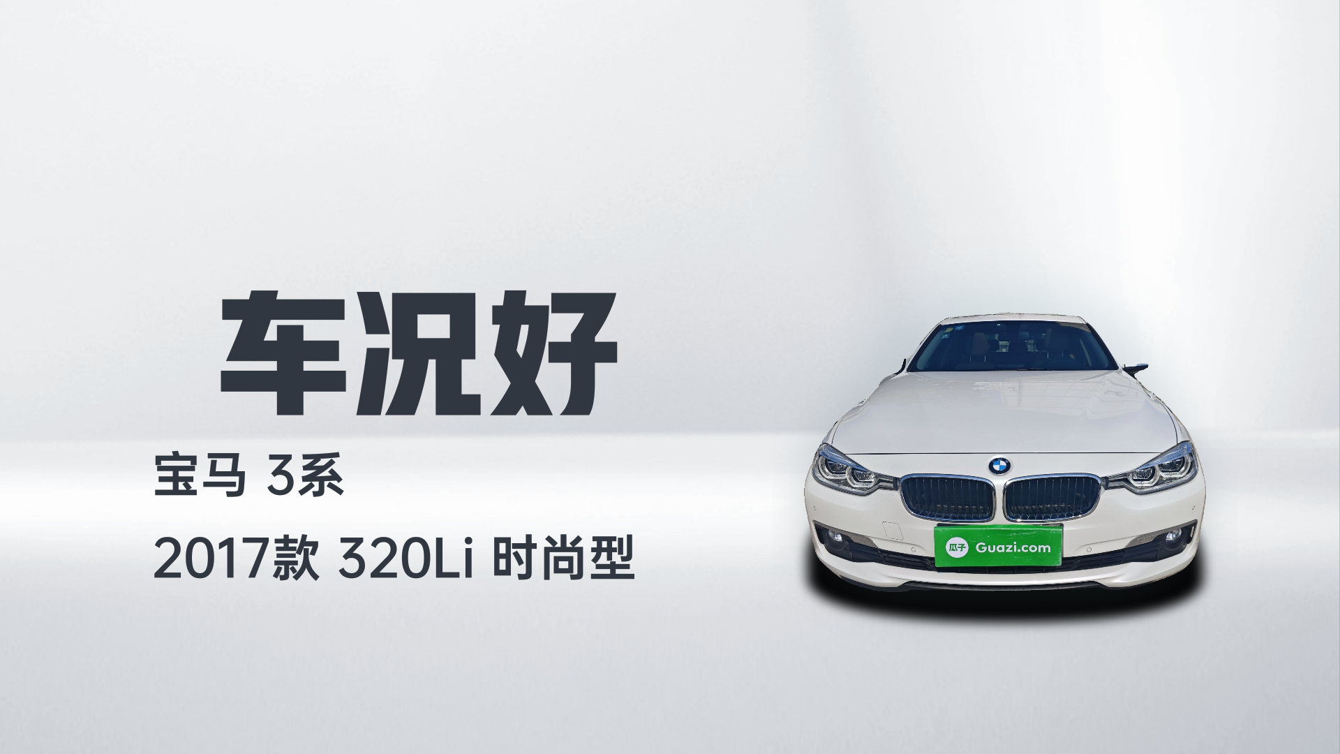 宝马3系 2017款 320Li 时尚型解读1