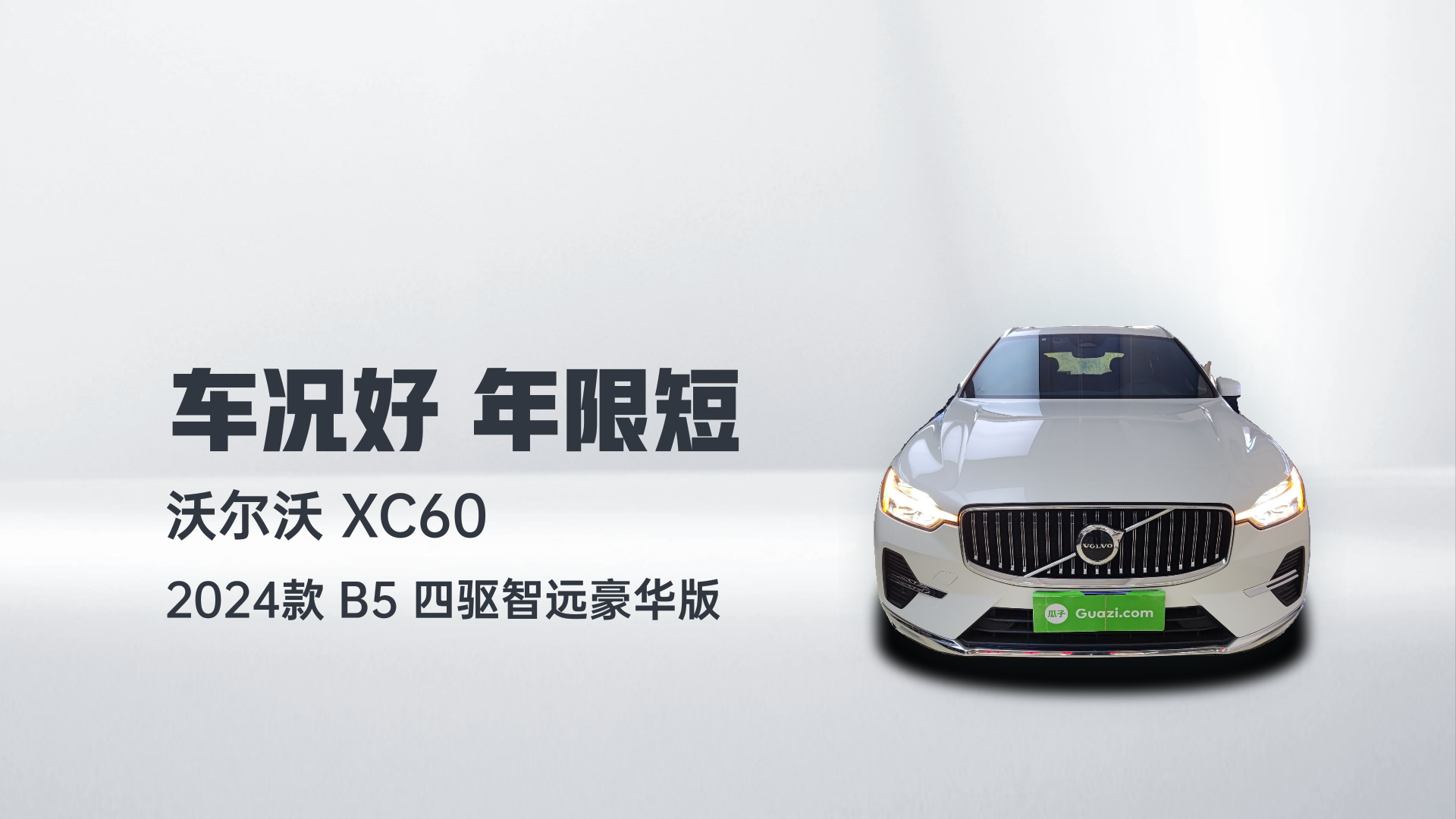 沃尔沃XC60 2024款 B5 四驱智远豪华版解读1