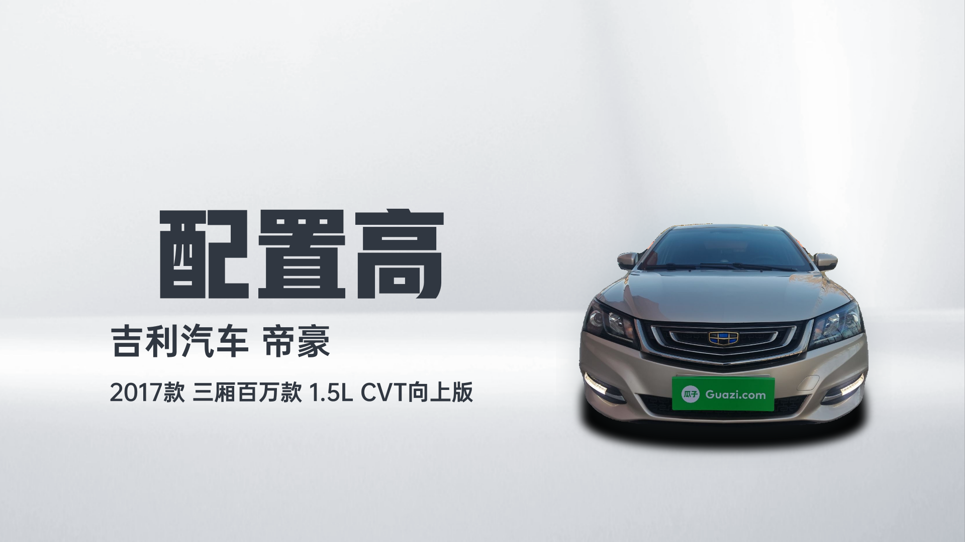 吉利汽车 帝豪 2017款 三厢百万款 1.5L CVT向上版解读2