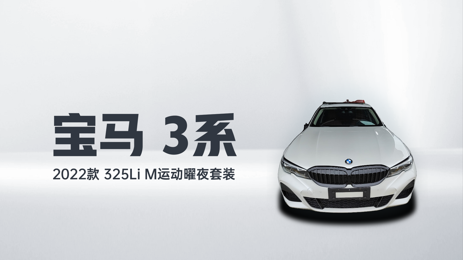 宝马3系 2022款 325Li M运动曜夜套装解读1