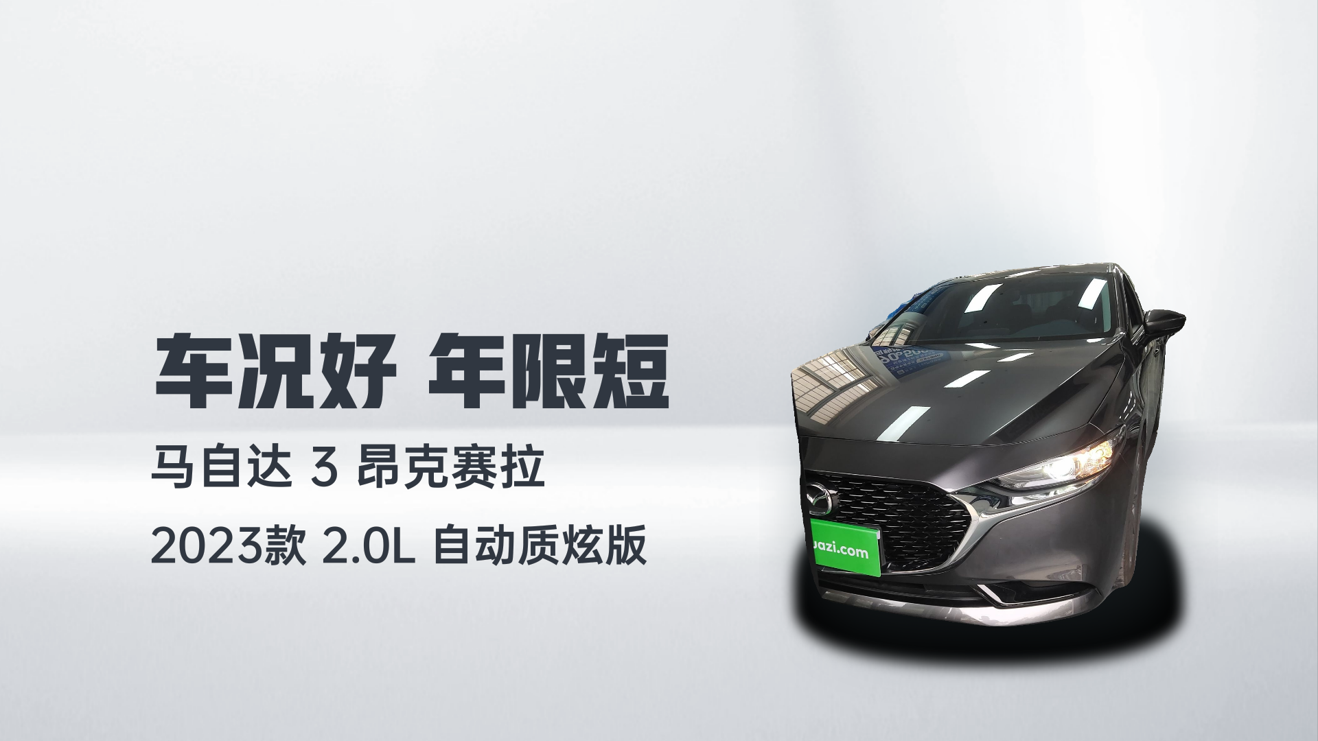 马自达3 昂克赛拉 2023款 2.0L 自动质炫版解读2