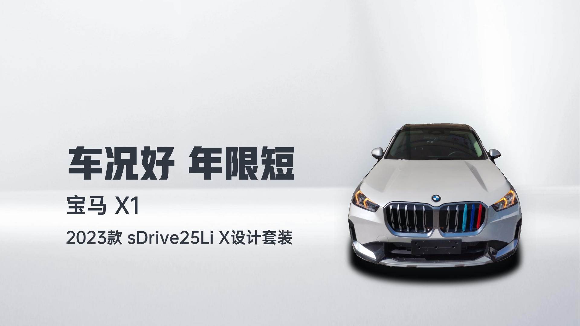 宝马X1 2023款 sDrive25Li X设计套装解读1