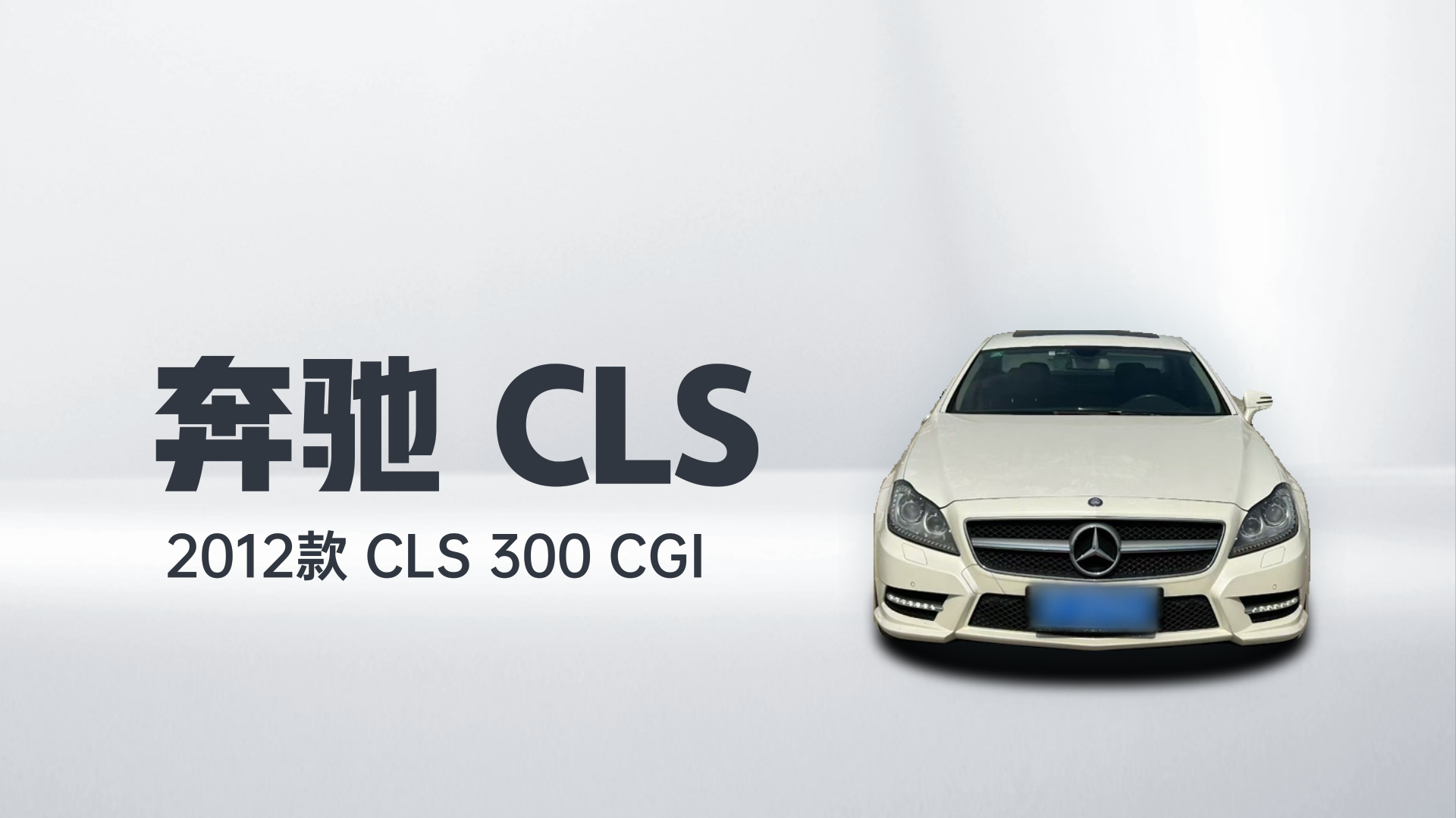 奔驰CLS 2012款 CLS 300 CGI解读1