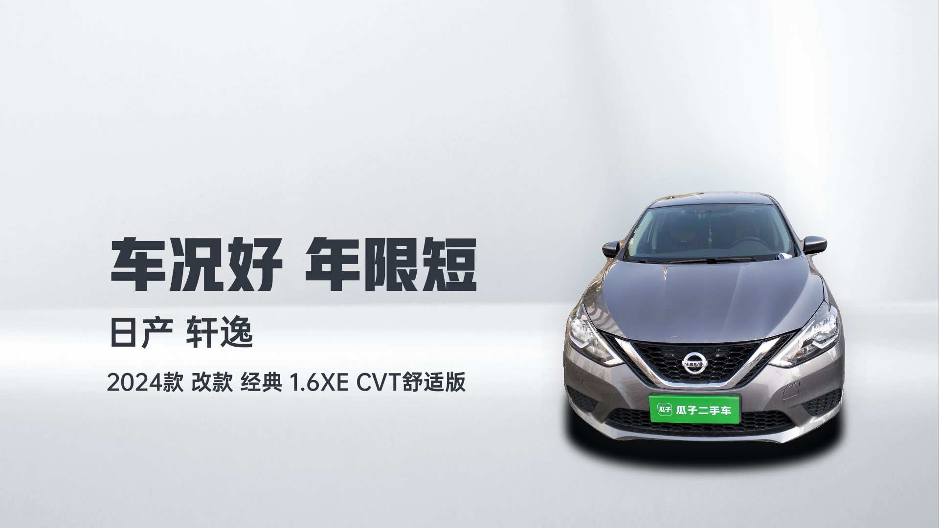 日产 轩逸 2024款 改款 经典 1.6XE CVT舒适版解读1