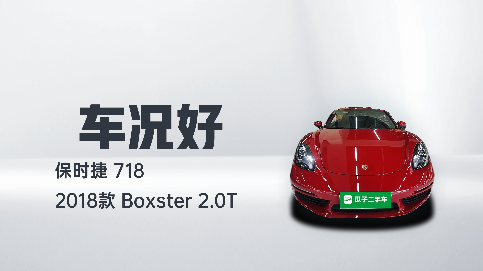 保时捷718 2018款 Boxster 2.0T解读2
