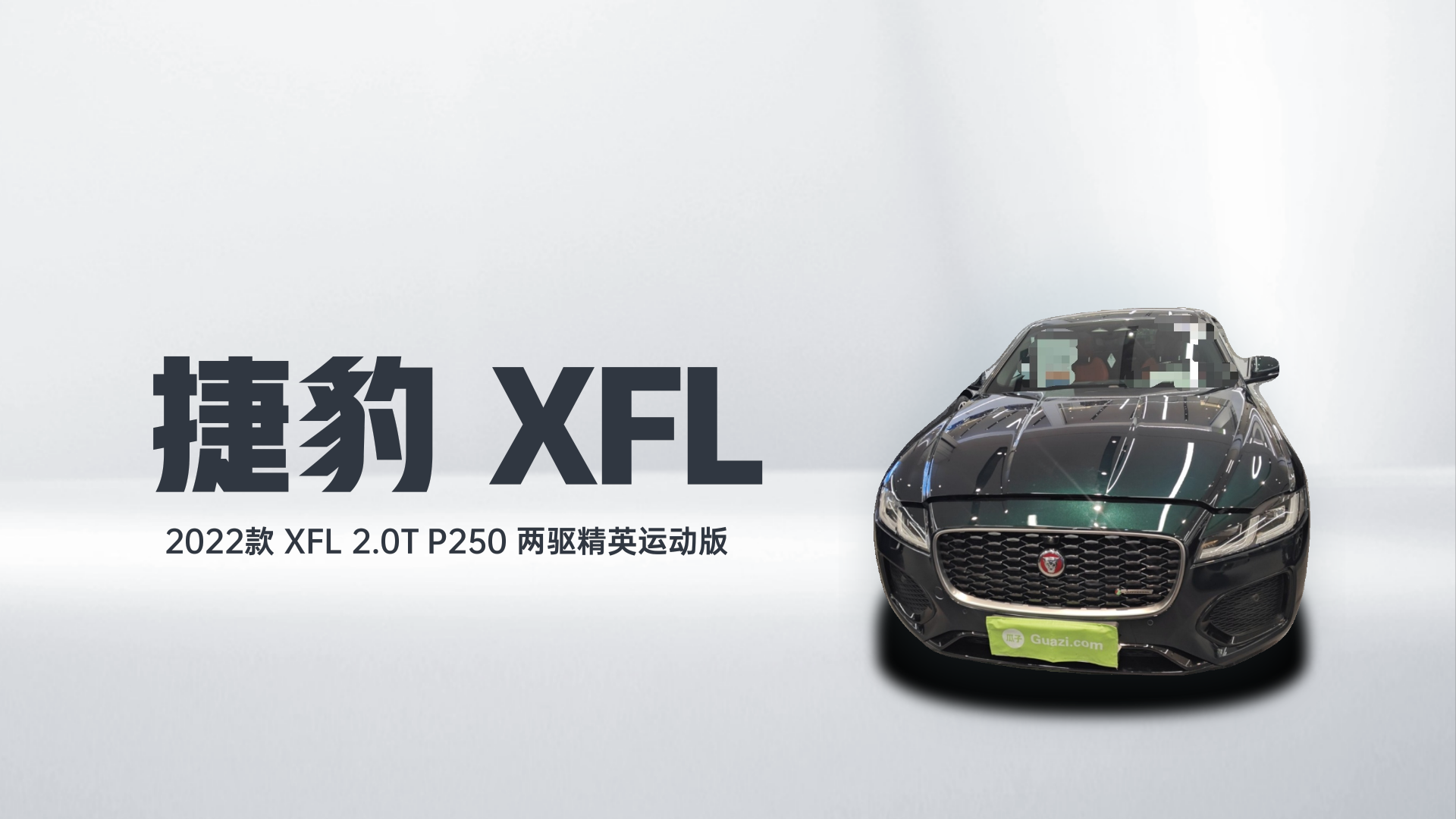 捷豹XFL 2022款 XFL 2.0T P250 两驱精英运动版解读1