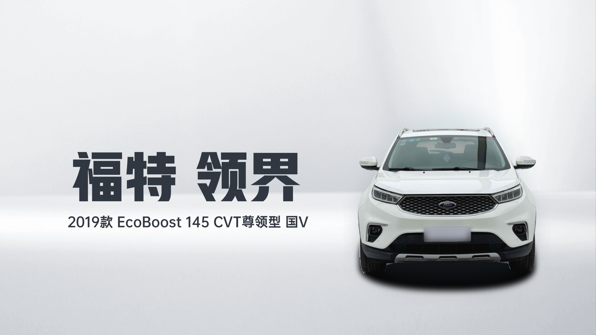 福特 领界 2019款 EcoBoost 145 CVT尊领型 国V解读2