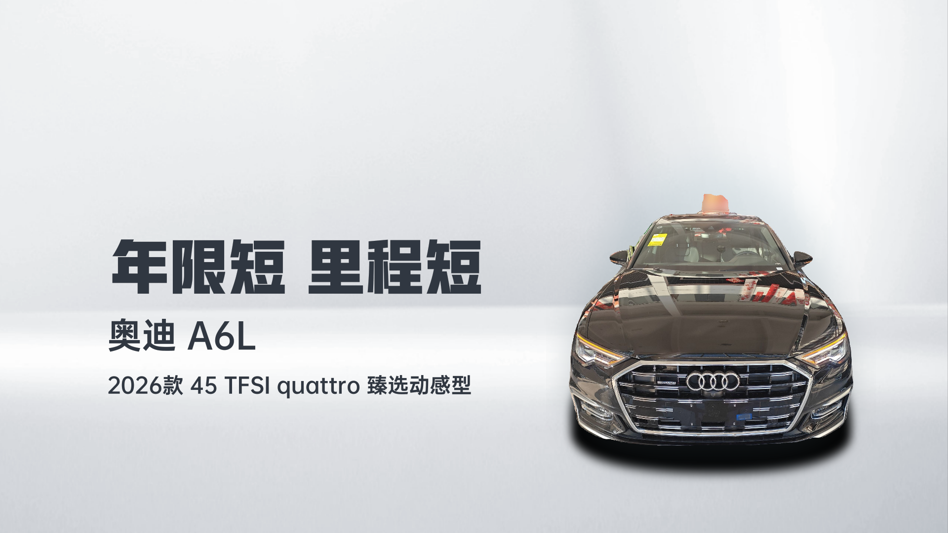 奥迪A6L 2026款 45 TFSI quattro 臻选动感型解读1