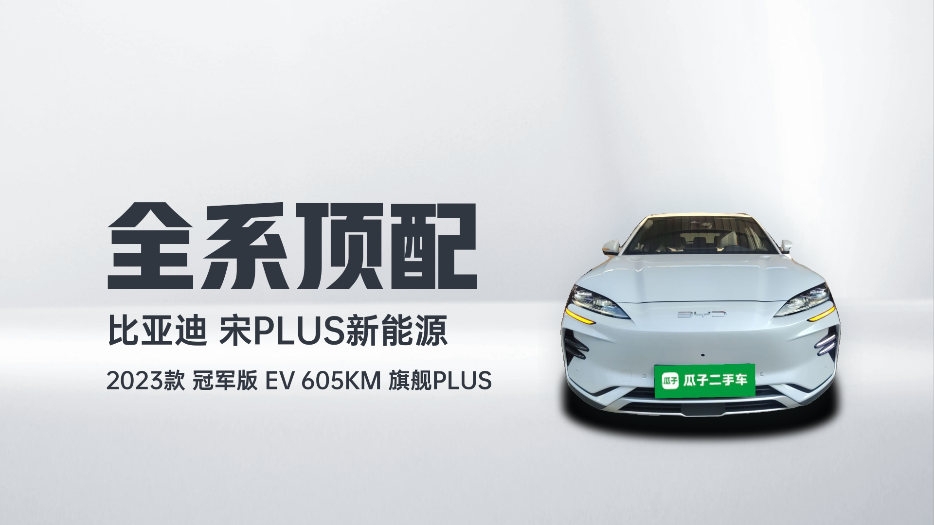 比亚迪 宋PLUS新能源 2023款 冠军版 EV 605KM 旗舰PLUS解读2
