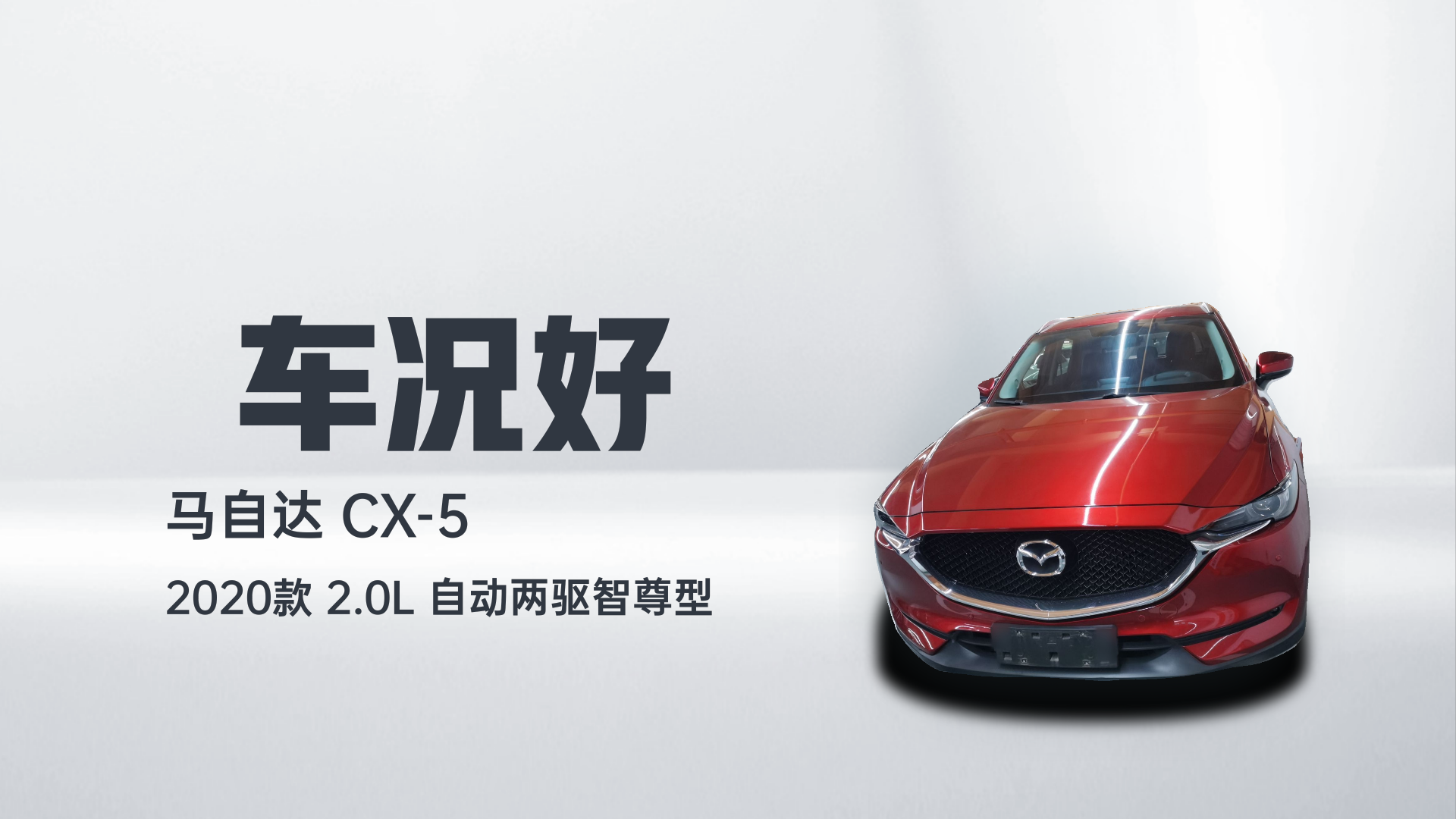 马自达CX-5 2020款 2.0L 自动两驱智尊型解读2