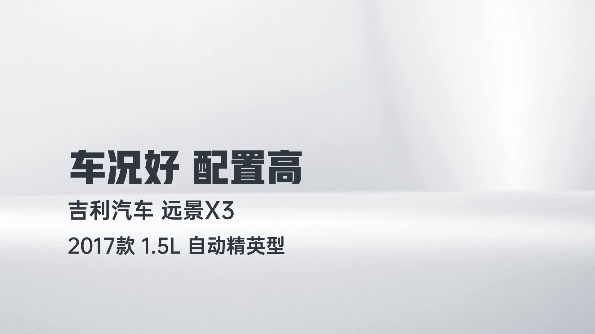 吉利汽车 远景X3 2017款 1.5L 自动精英型解读1