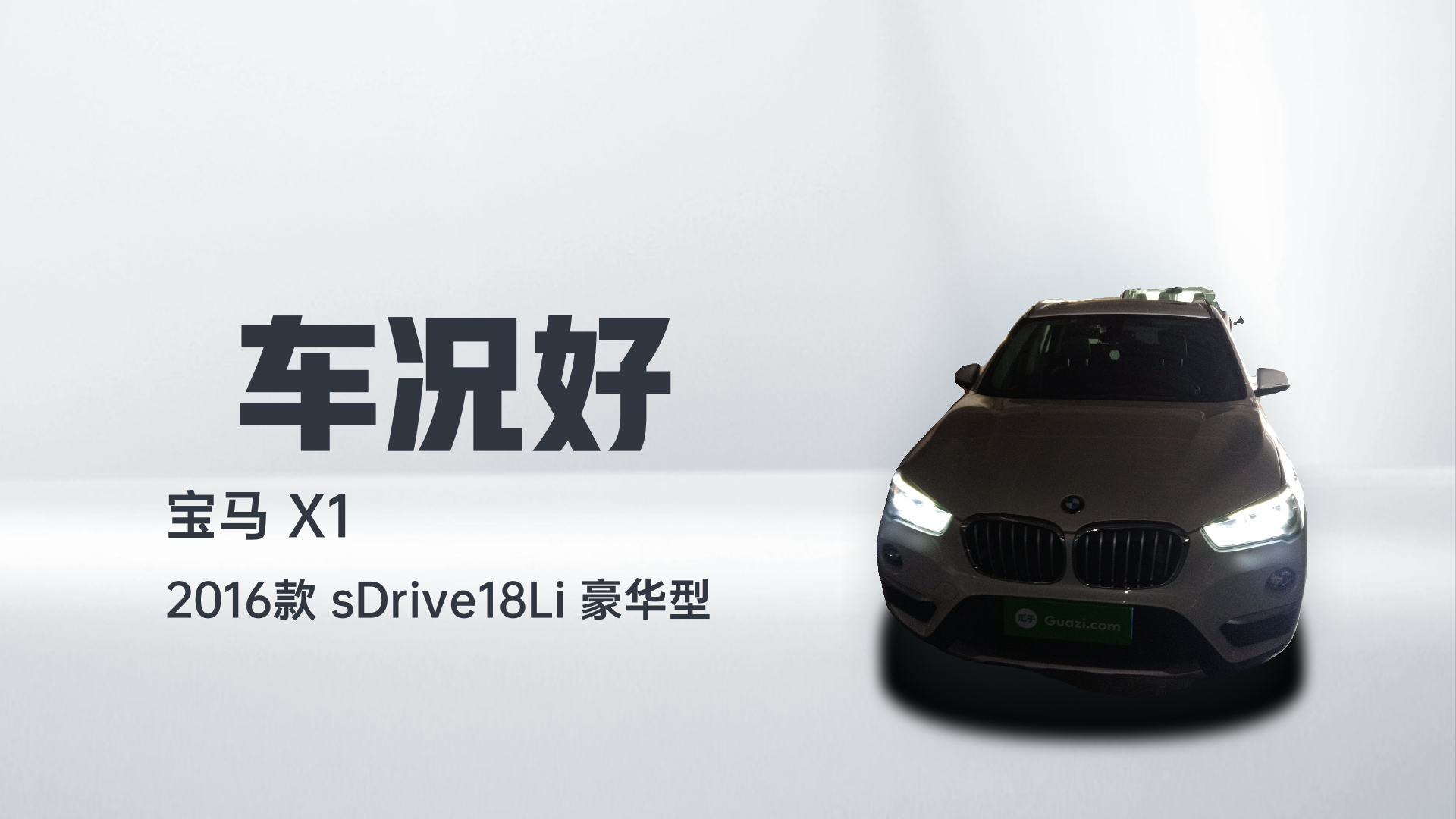 宝马X1 2016款 sDrive18Li 豪华型解读1