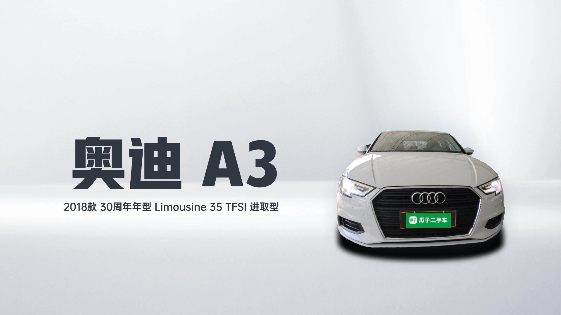 奥迪A3 2018款 30周年年型 Limousine 35 TFSI 进取型解读2