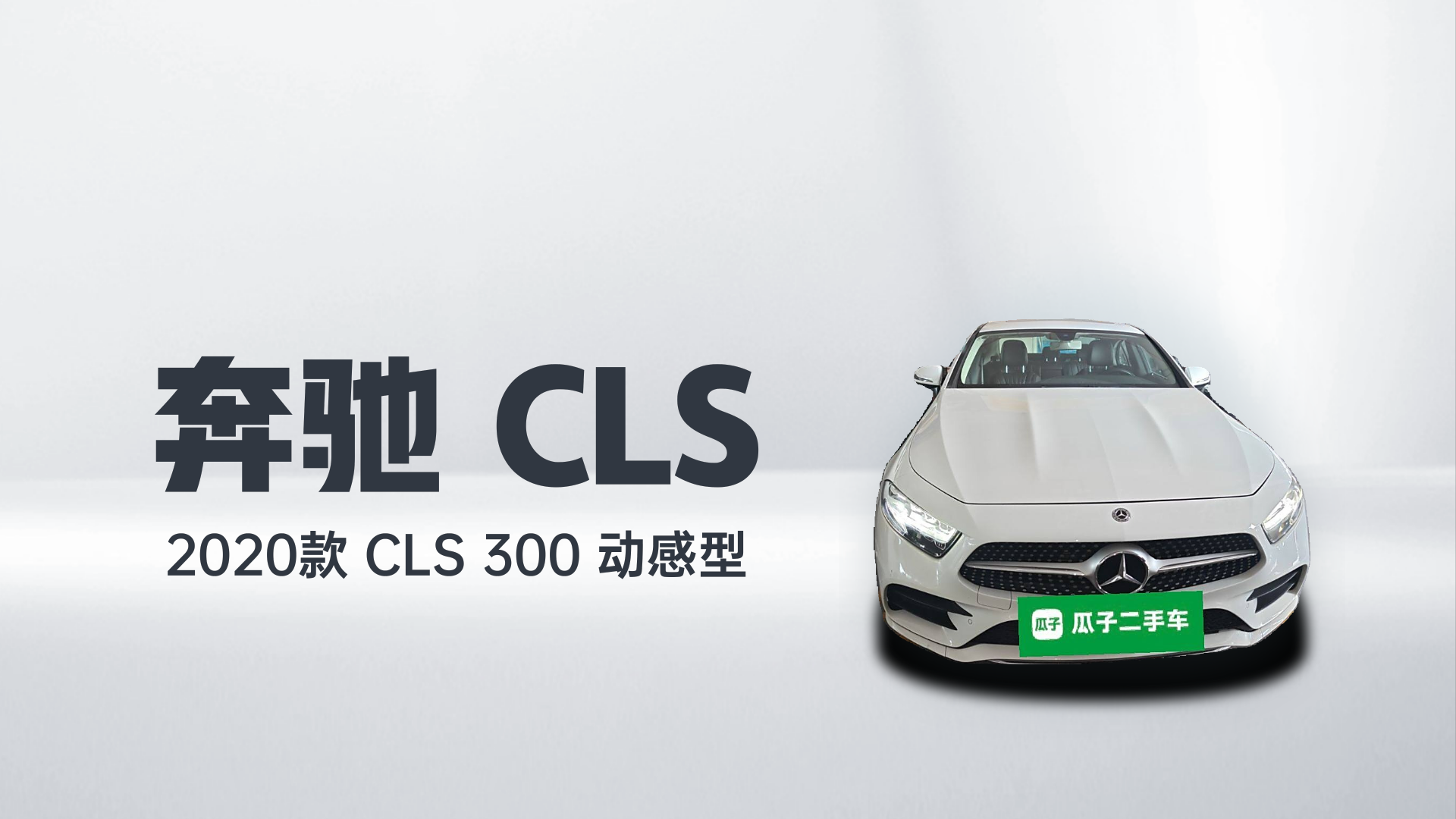 奔驰CLS 2020款 CLS 300 动感型解读1