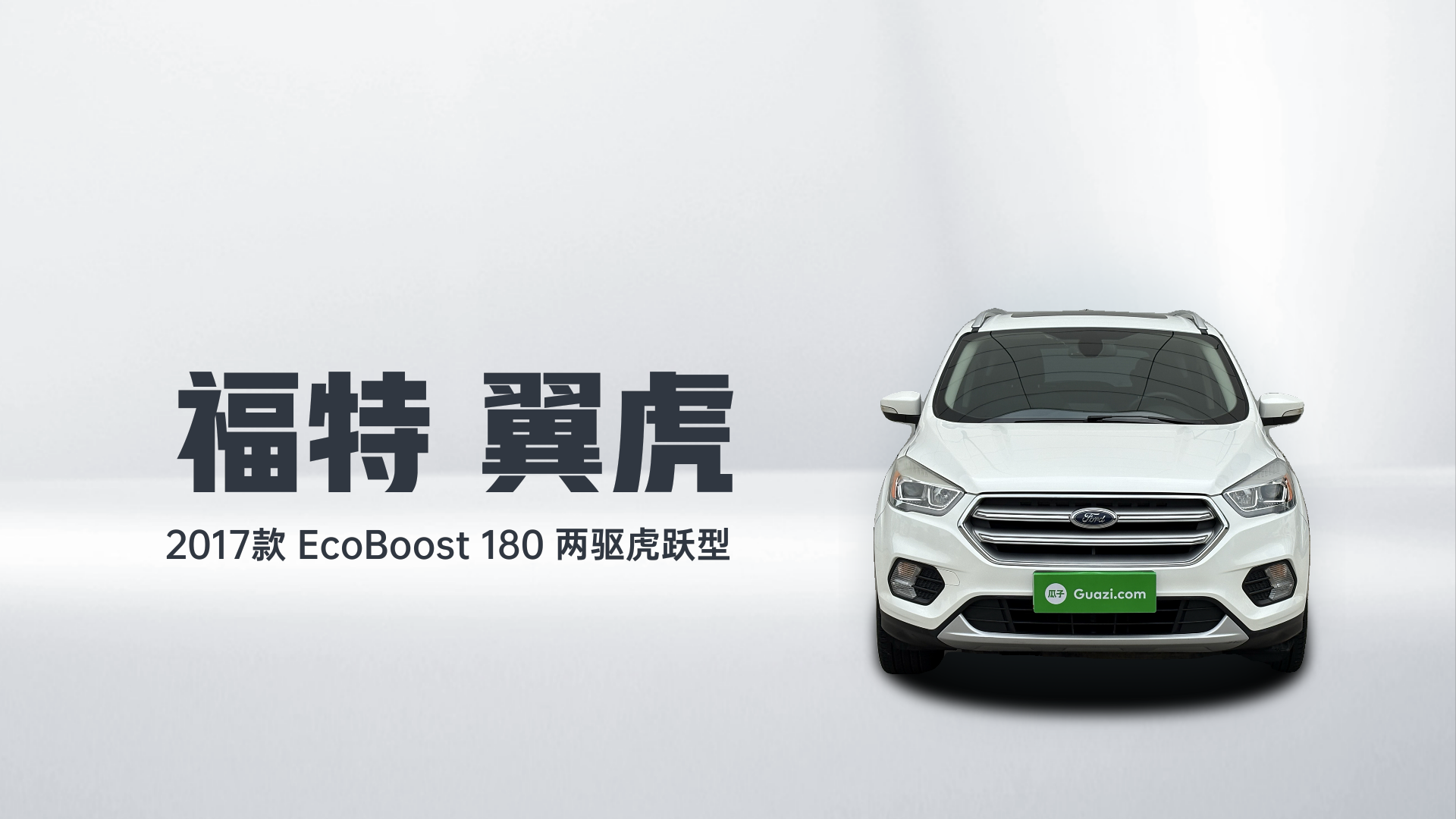 福特 翼虎 2017款 EcoBoost 180 两驱虎跃型解读2