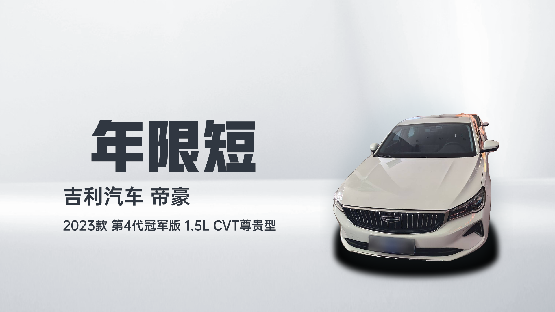 吉利汽车 帝豪 2023款 第4代冠军版 1.5L CVT尊贵型解读1