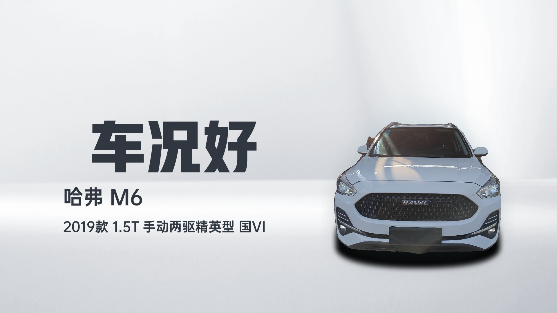 哈弗M6 2019款 1.5T 手动两驱精英型 国VI解读1