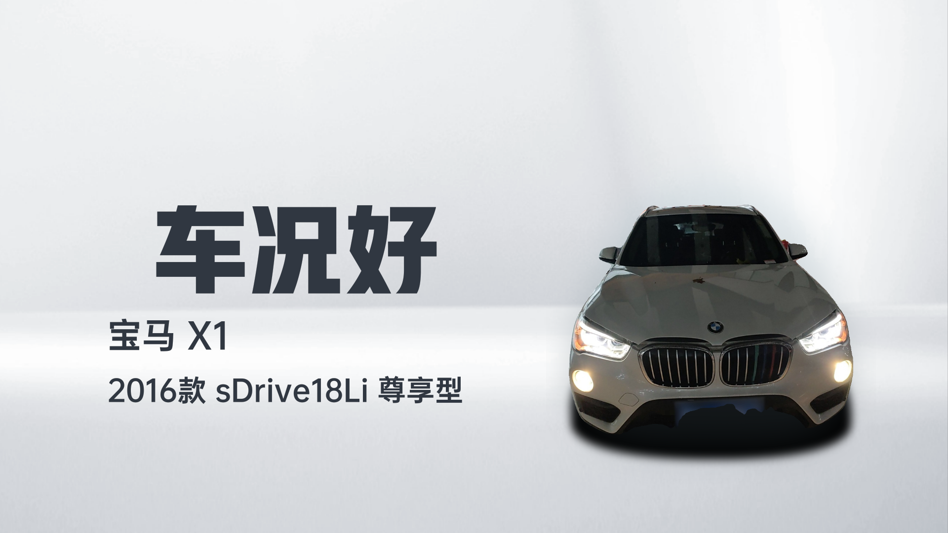 宝马X1 2016款 sDrive18Li 尊享型解读2