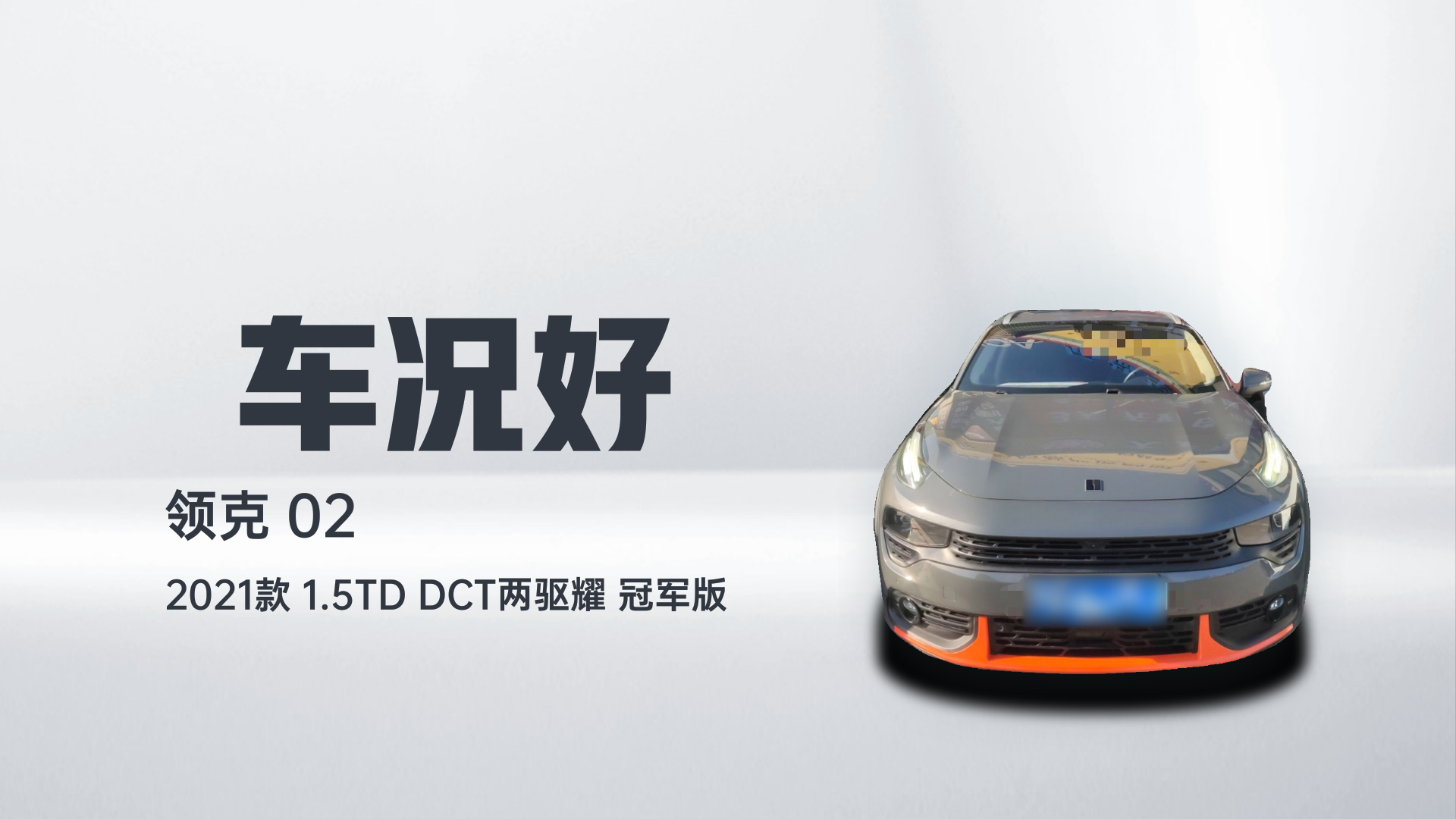 领克02 2021款 1.5TD DCT两驱耀 冠军版解读1