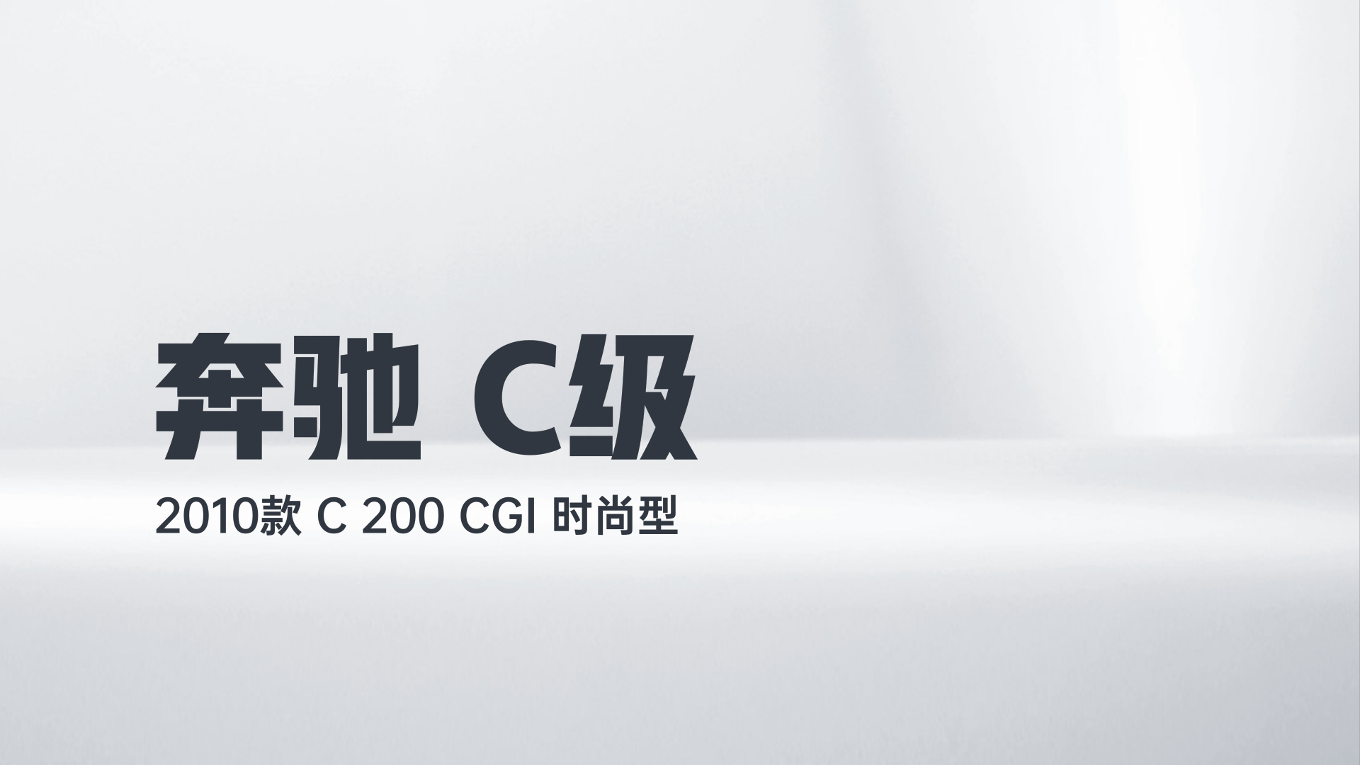 奔驰C级 2010款 C 200 CGI 时尚型解读1