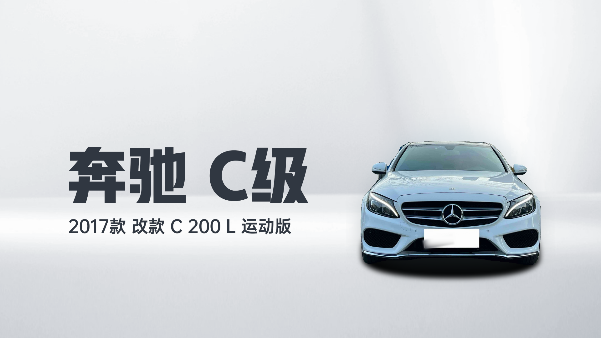 奔驰C级 2017款 改款 C 200 L 运动版解读2