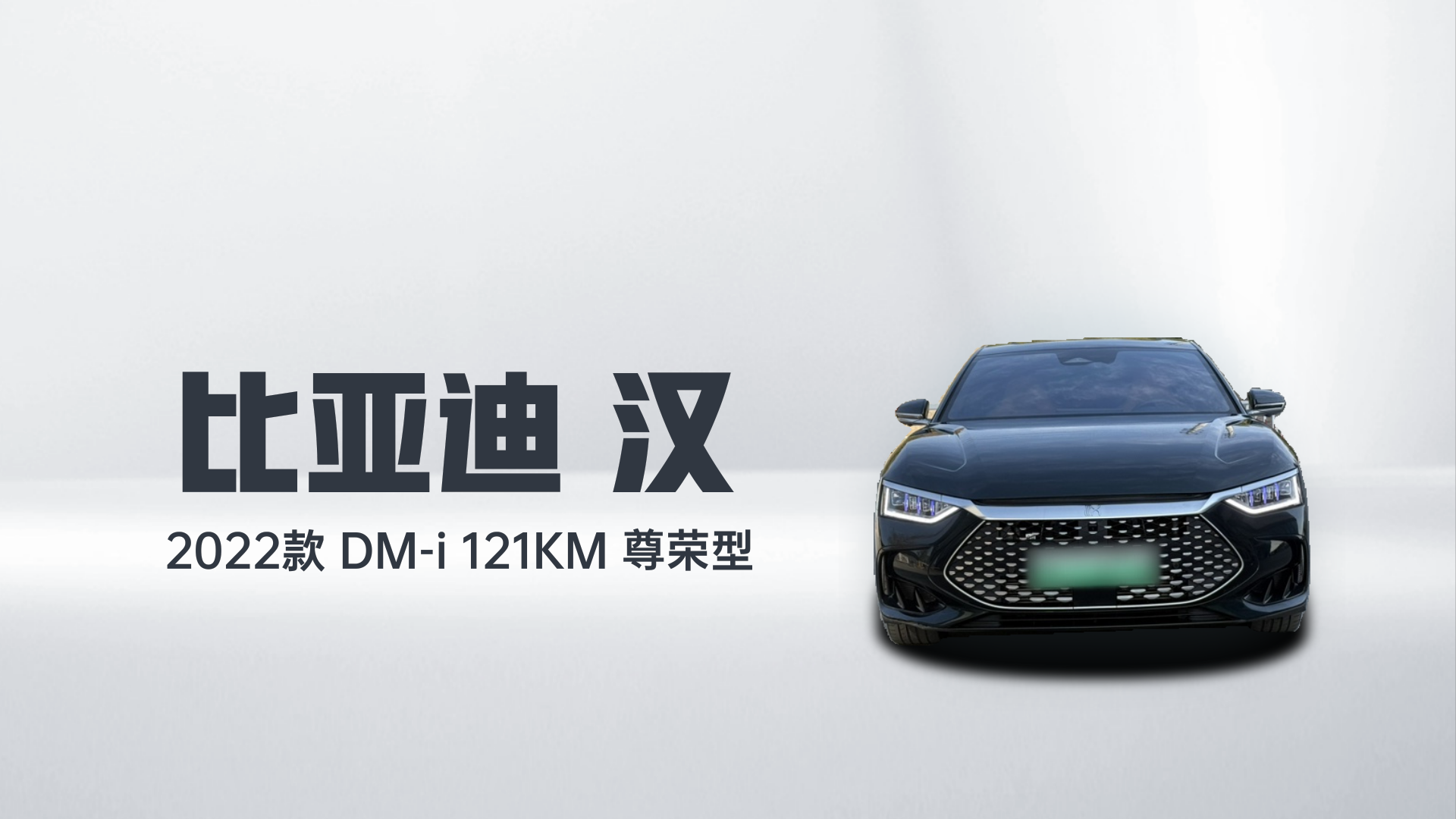 比亚迪 汉 2022款 DM-i 121KM 尊荣型解读1